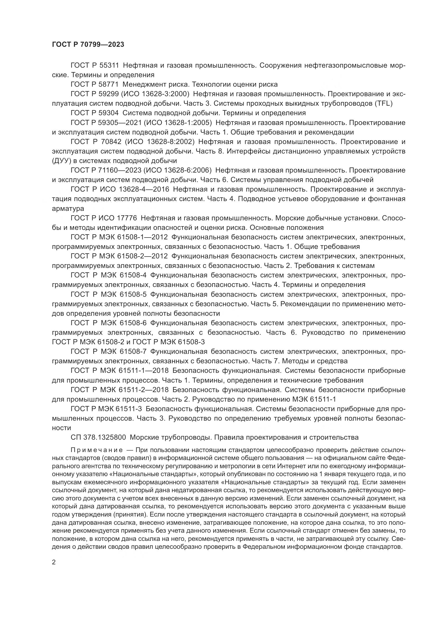 ГОСТ Р 70799-2023, страница 6