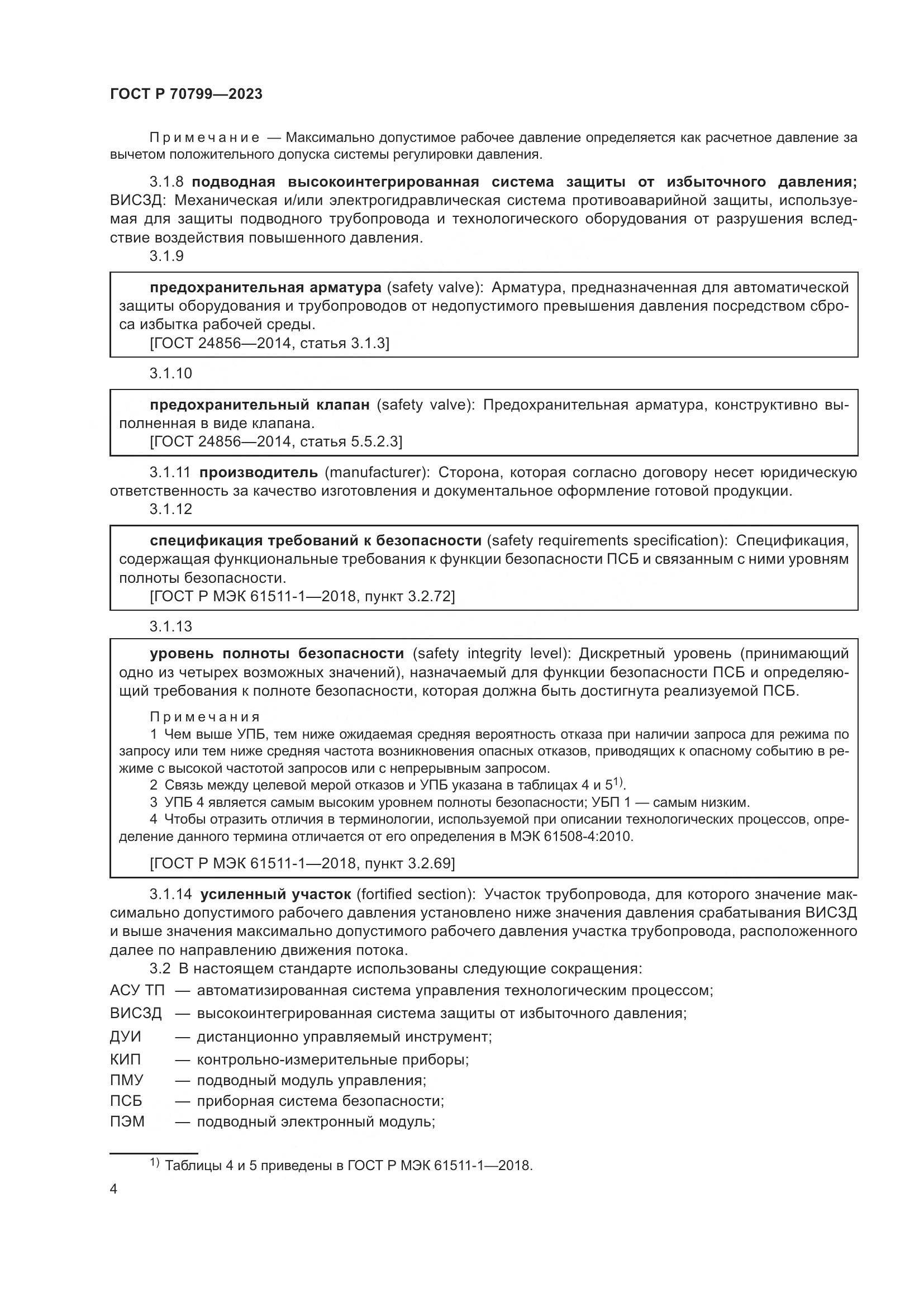 ГОСТ Р 70799-2023, страница 8