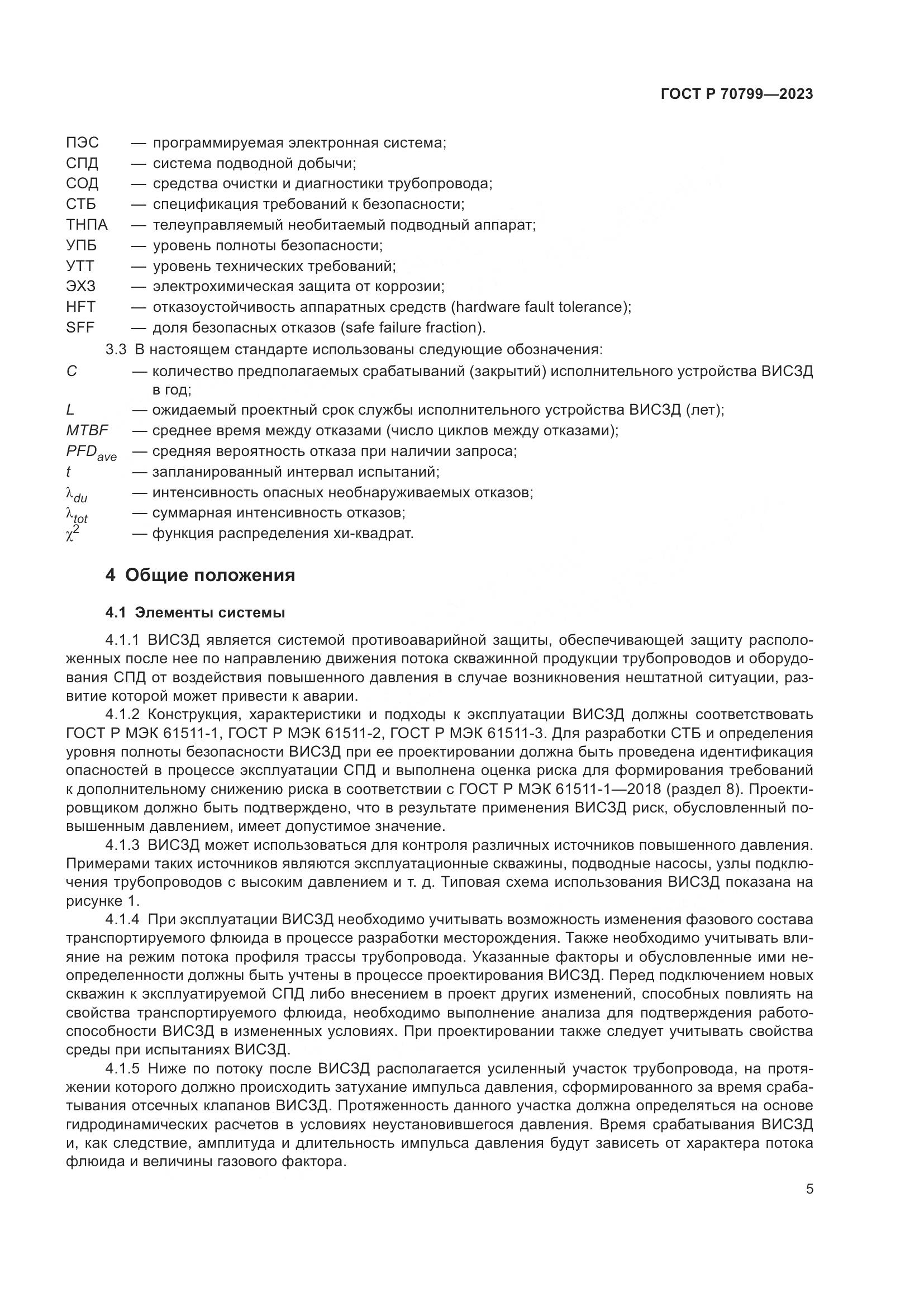 ГОСТ Р 70799-2023, страница 9