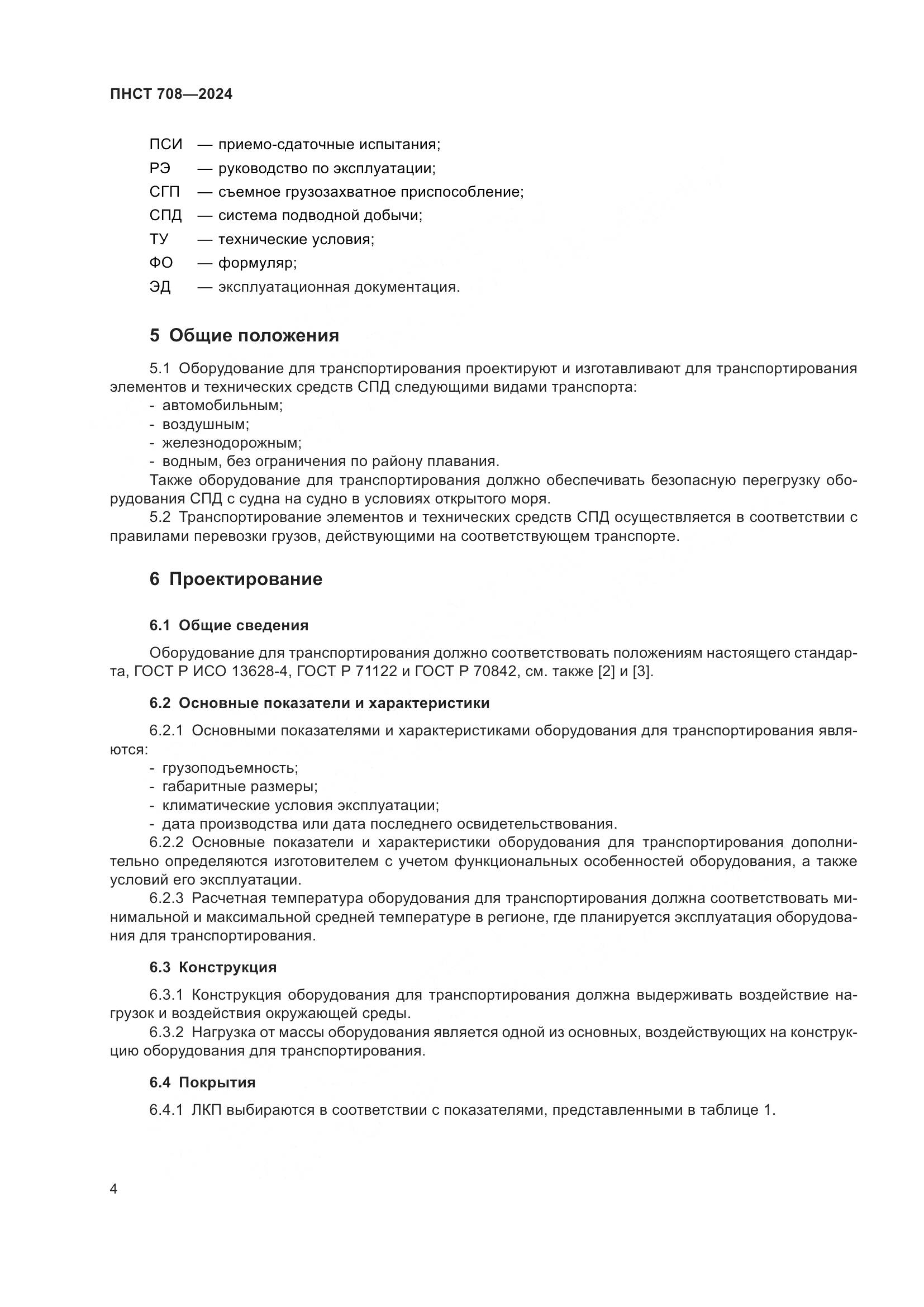 ПНСТ 708-2024, страница 8