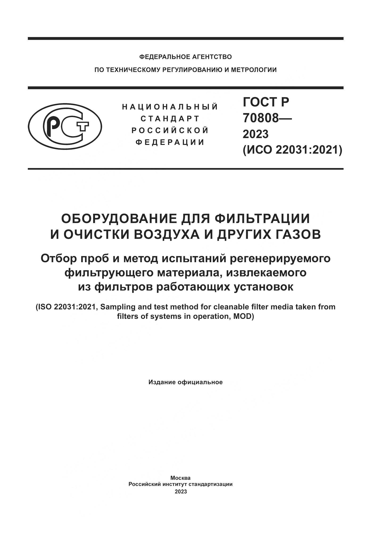 ГОСТ Р 70808-2023, страница 1