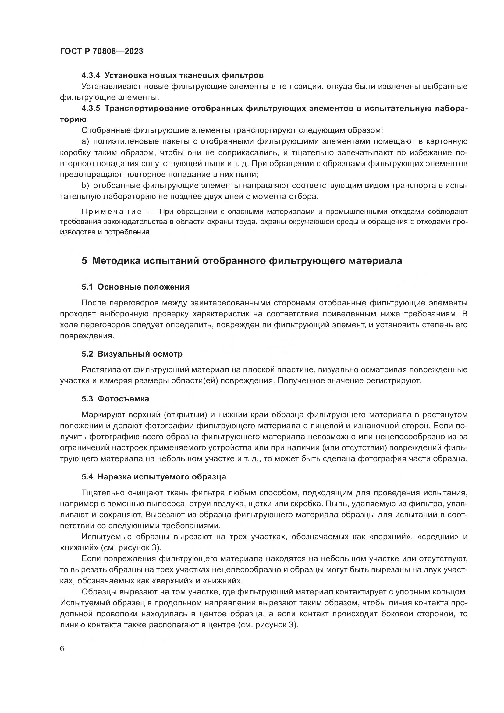 ГОСТ Р 70808-2023, страница 10