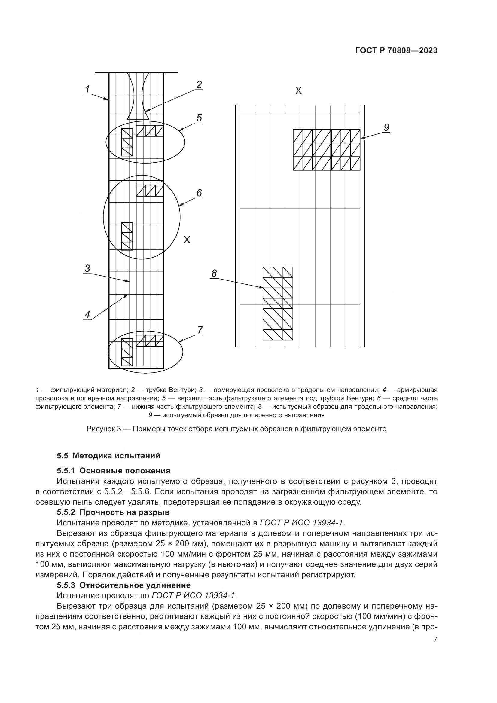 ГОСТ Р 70808-2023, страница 11