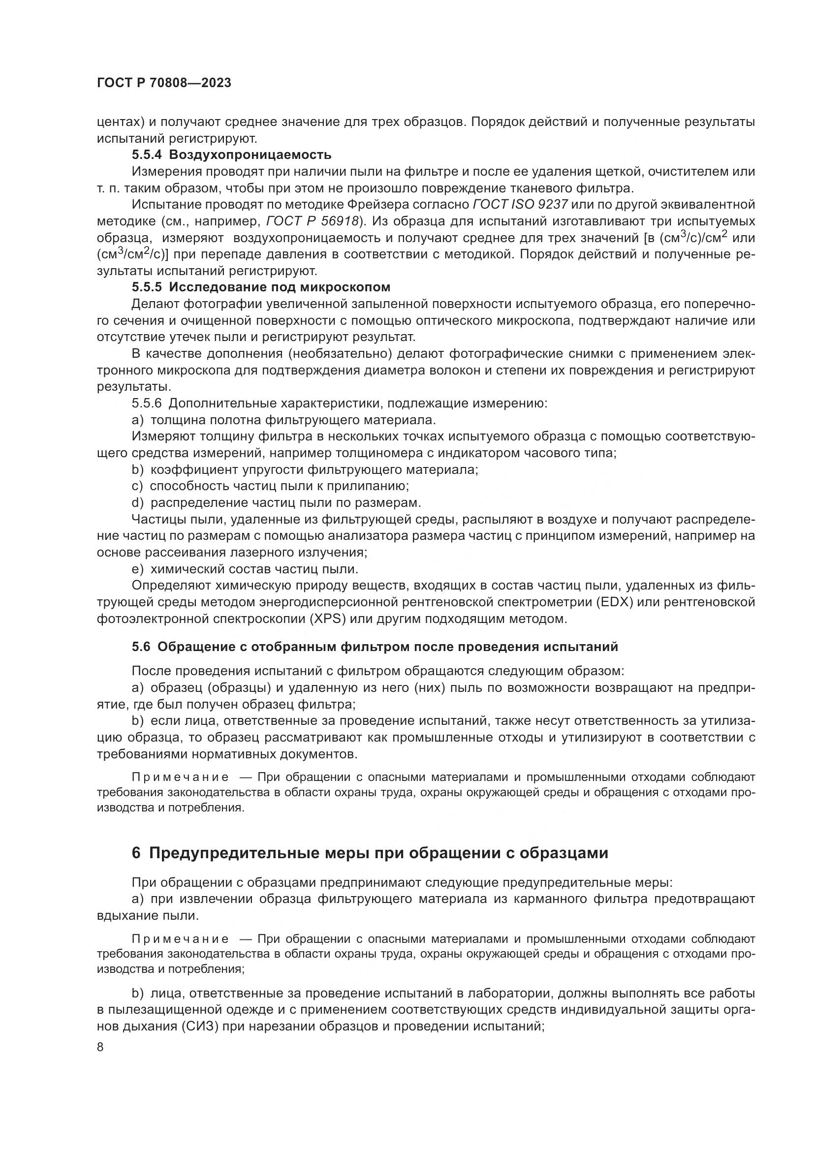 ГОСТ Р 70808-2023, страница 12