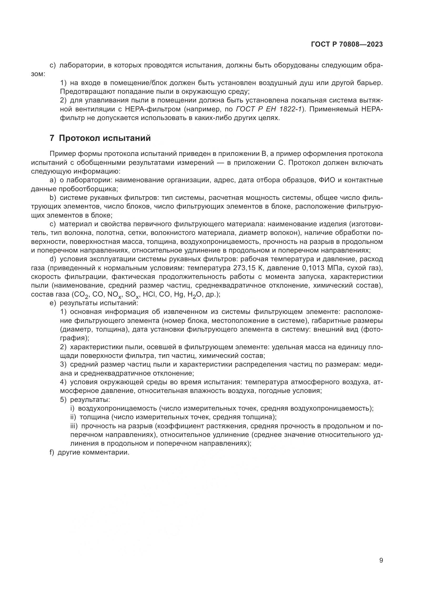 ГОСТ Р 70808-2023, страница 13