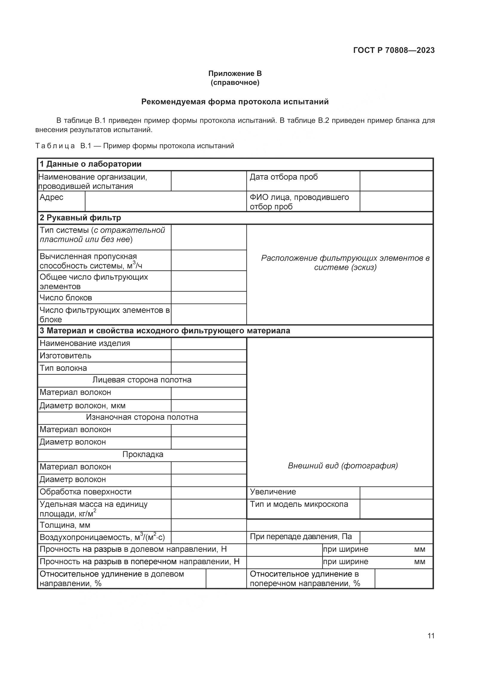 ГОСТ Р 70808-2023, страница 15