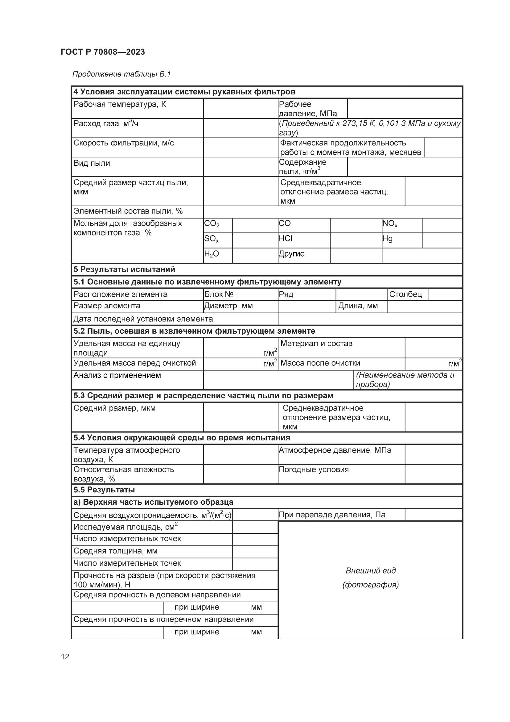 ГОСТ Р 70808-2023, страница 16