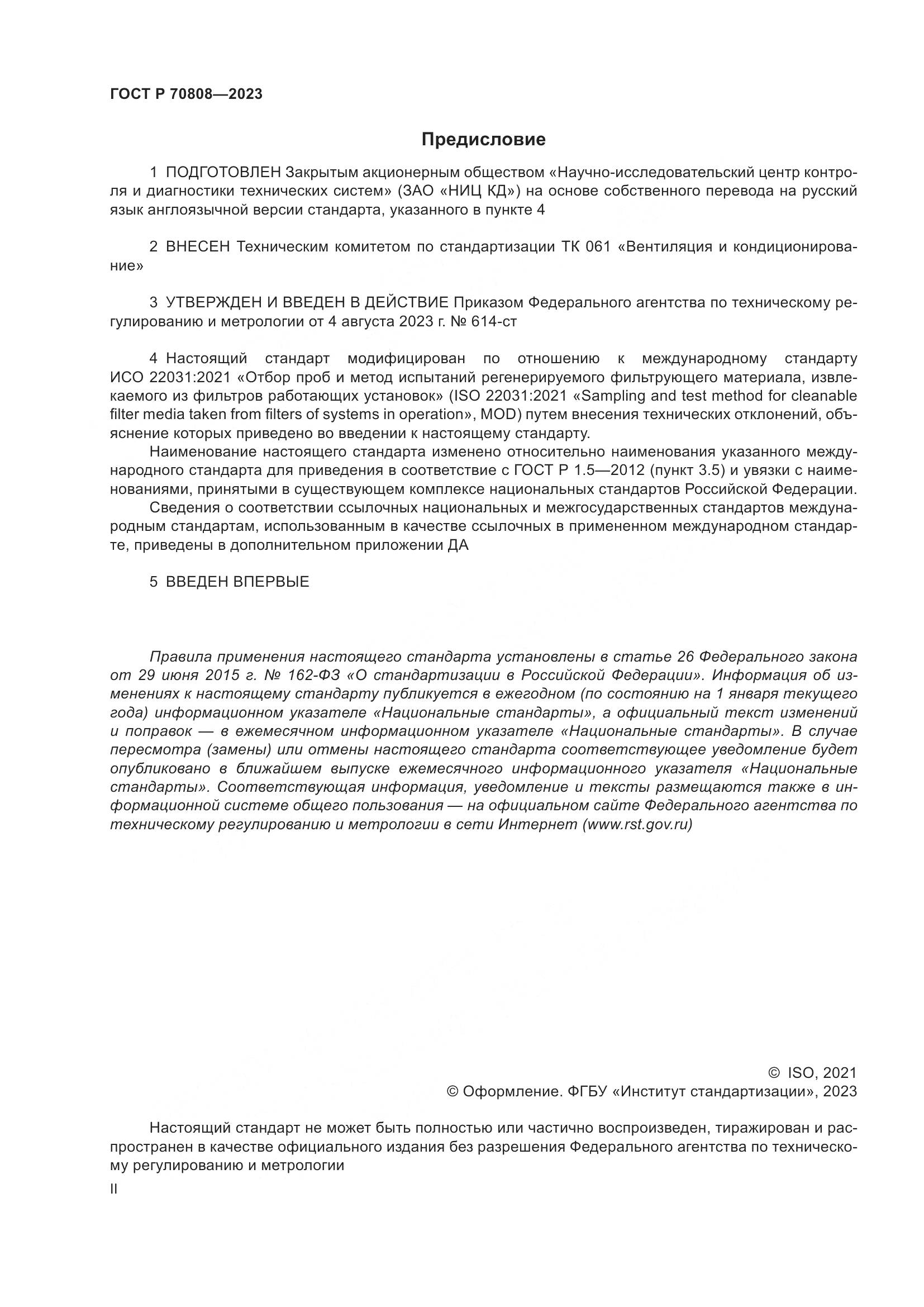 ГОСТ Р 70808-2023, страница 2