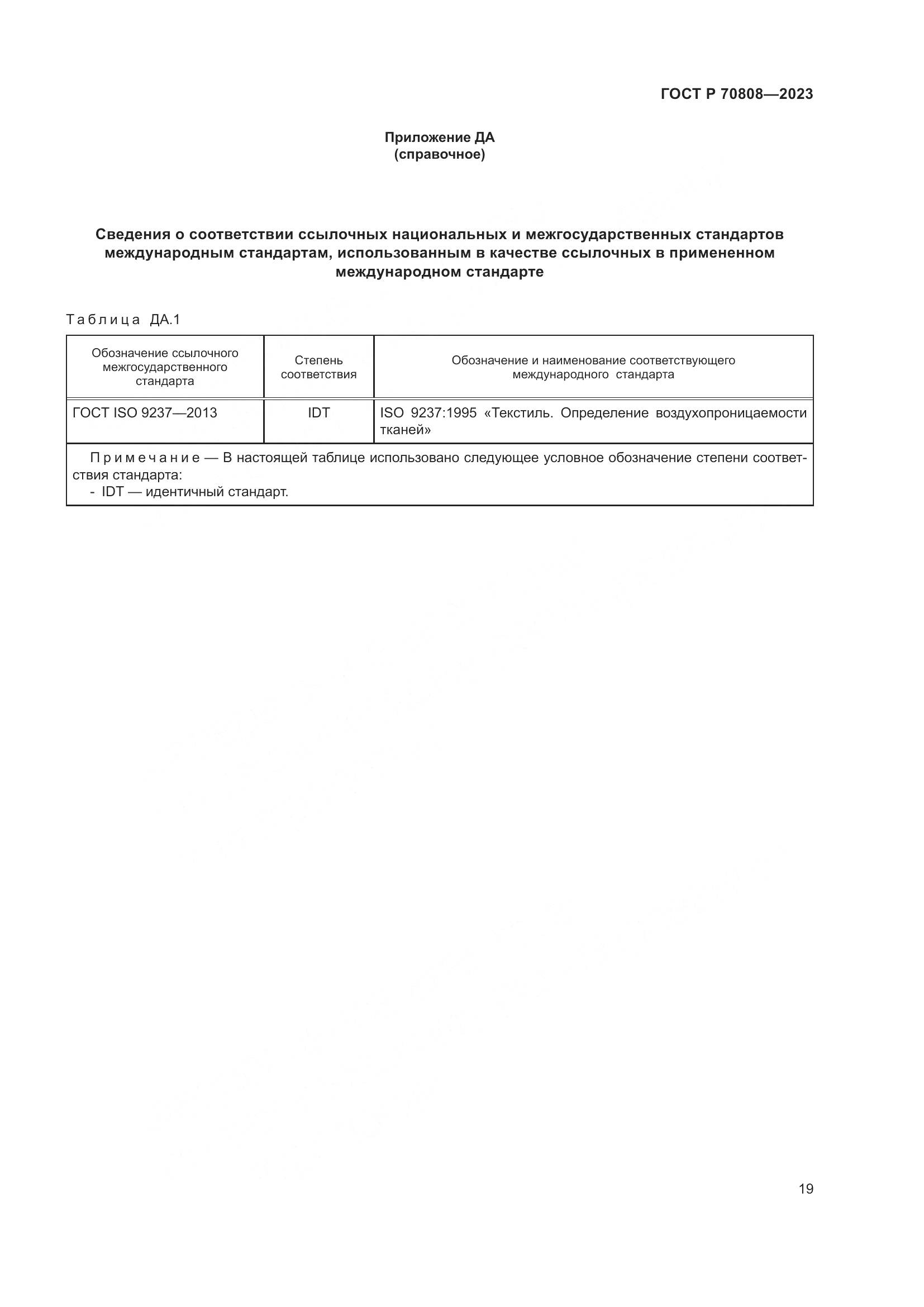 ГОСТ Р 70808-2023, страница 23