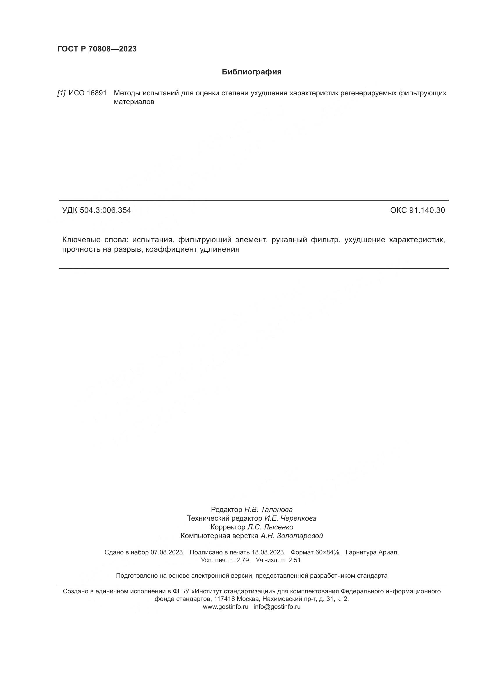 ГОСТ Р 70808-2023, страница 24