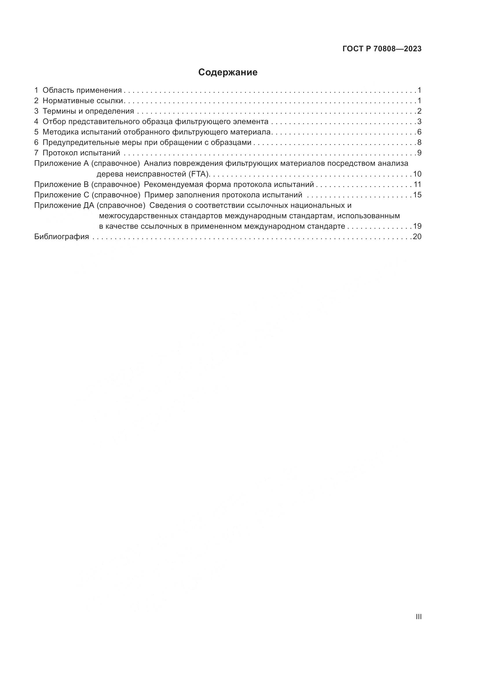 ГОСТ Р 70808-2023, страница 3