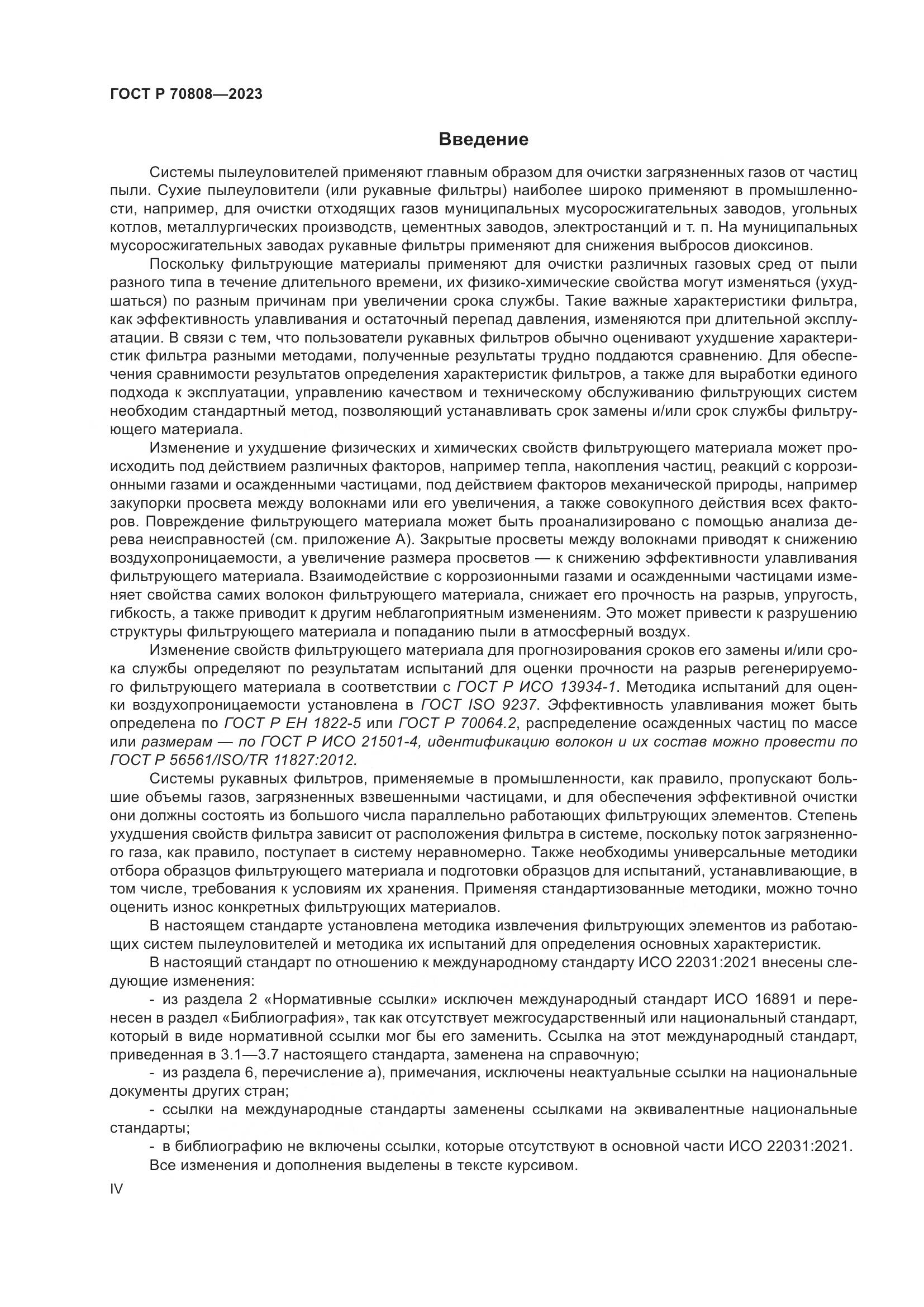 ГОСТ Р 70808-2023, страница 4