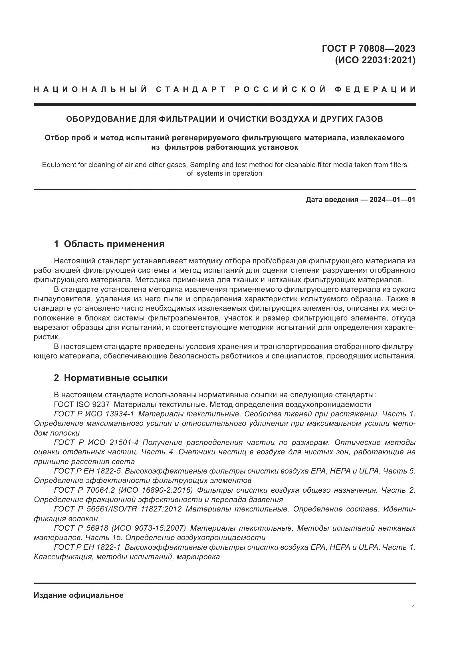 ГОСТ Р 70808-2023, страница 5