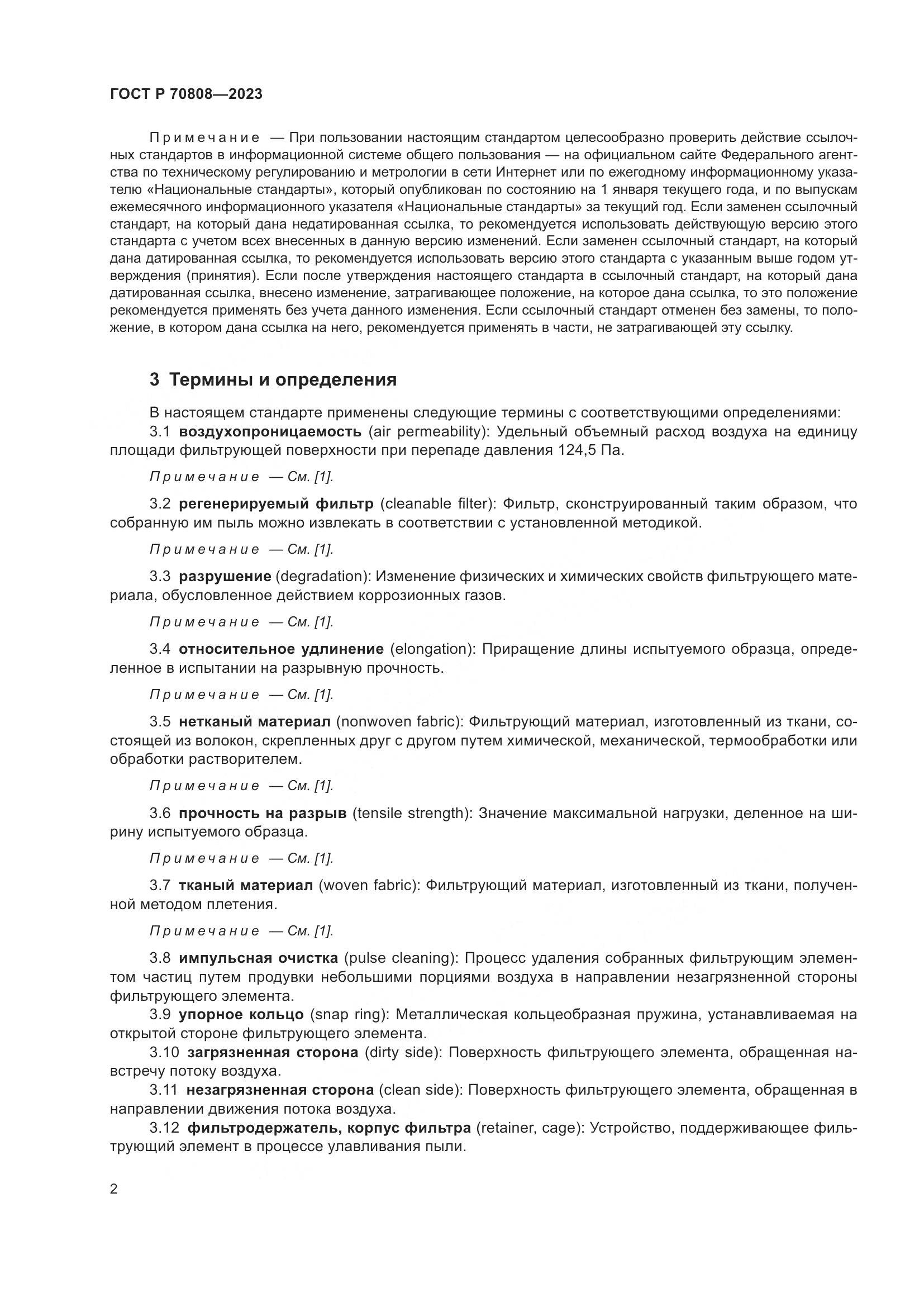 ГОСТ Р 70808-2023, страница 6