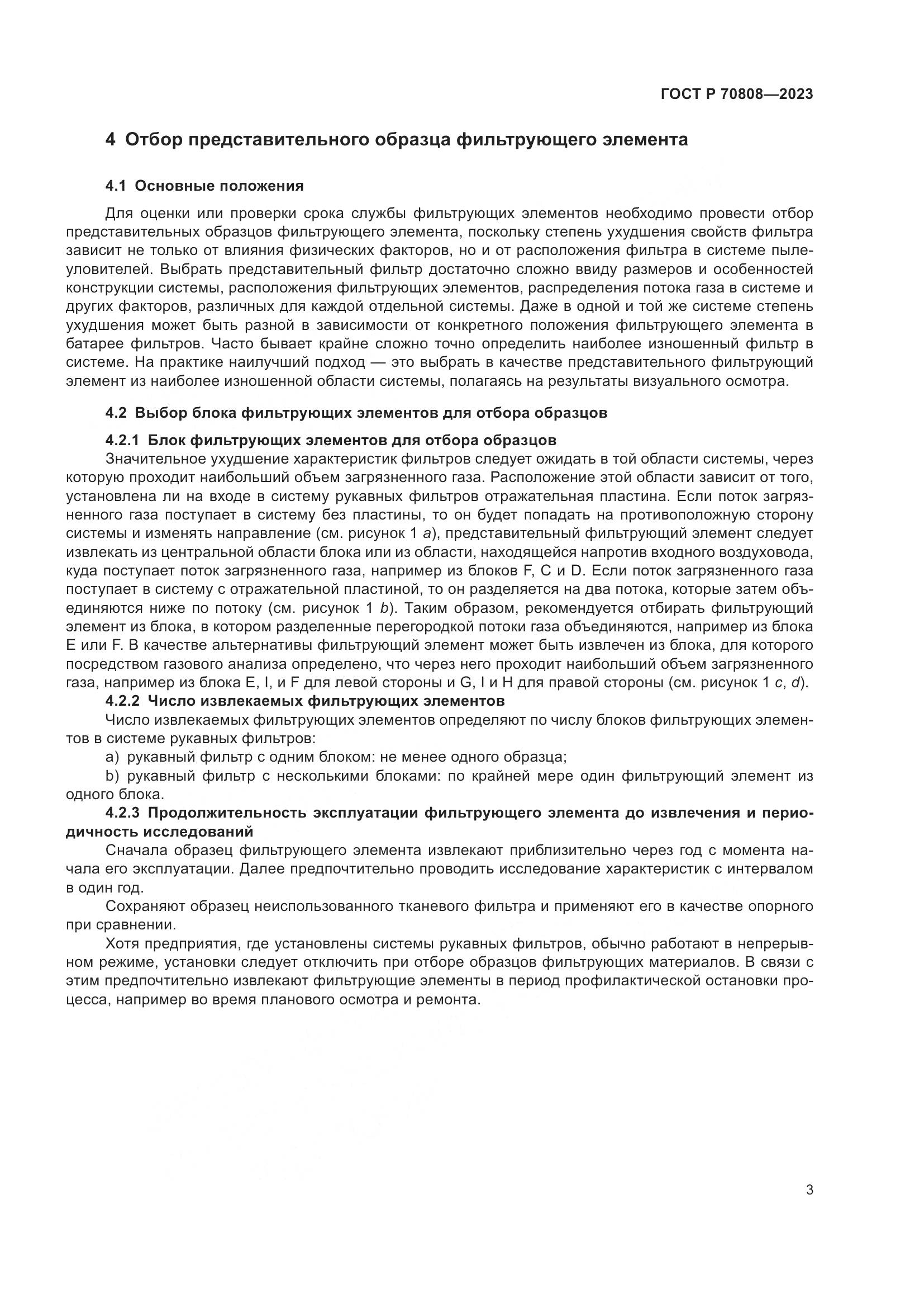 ГОСТ Р 70808-2023, страница 7