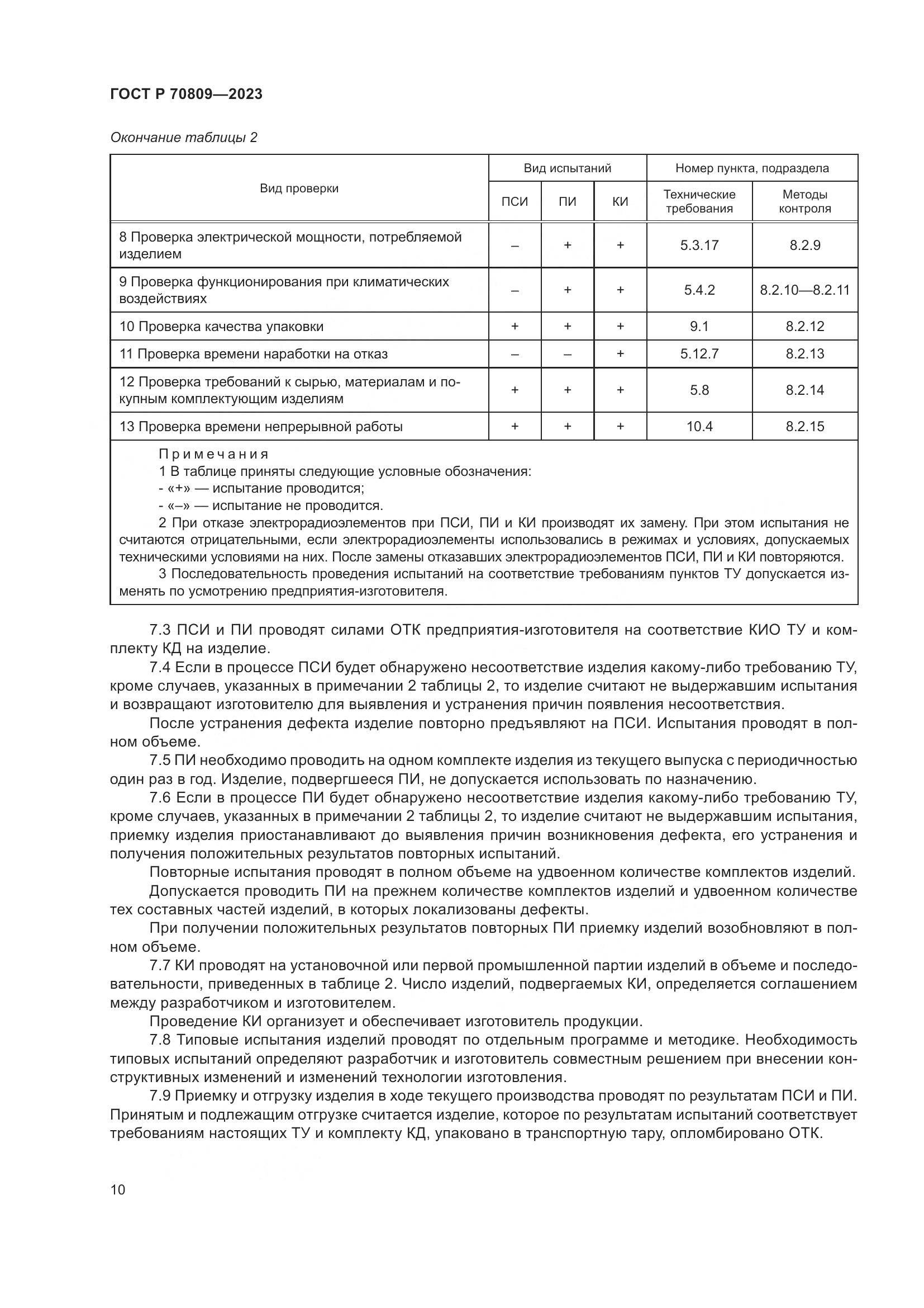 ГОСТ Р 70809-2023, страница 14