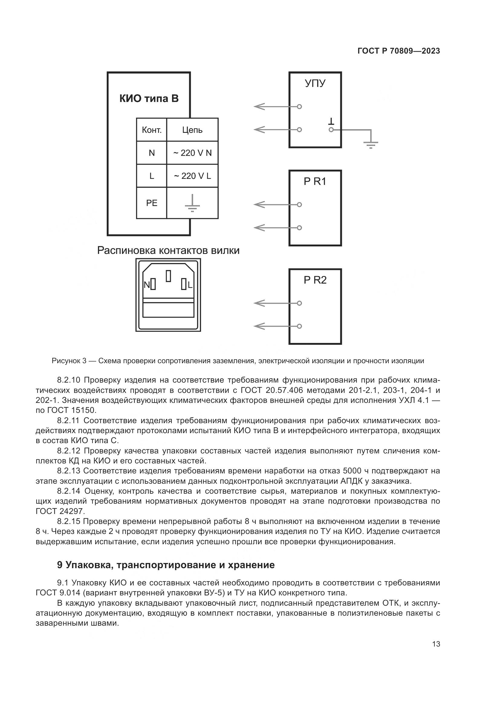 ГОСТ Р 70809-2023, страница 17