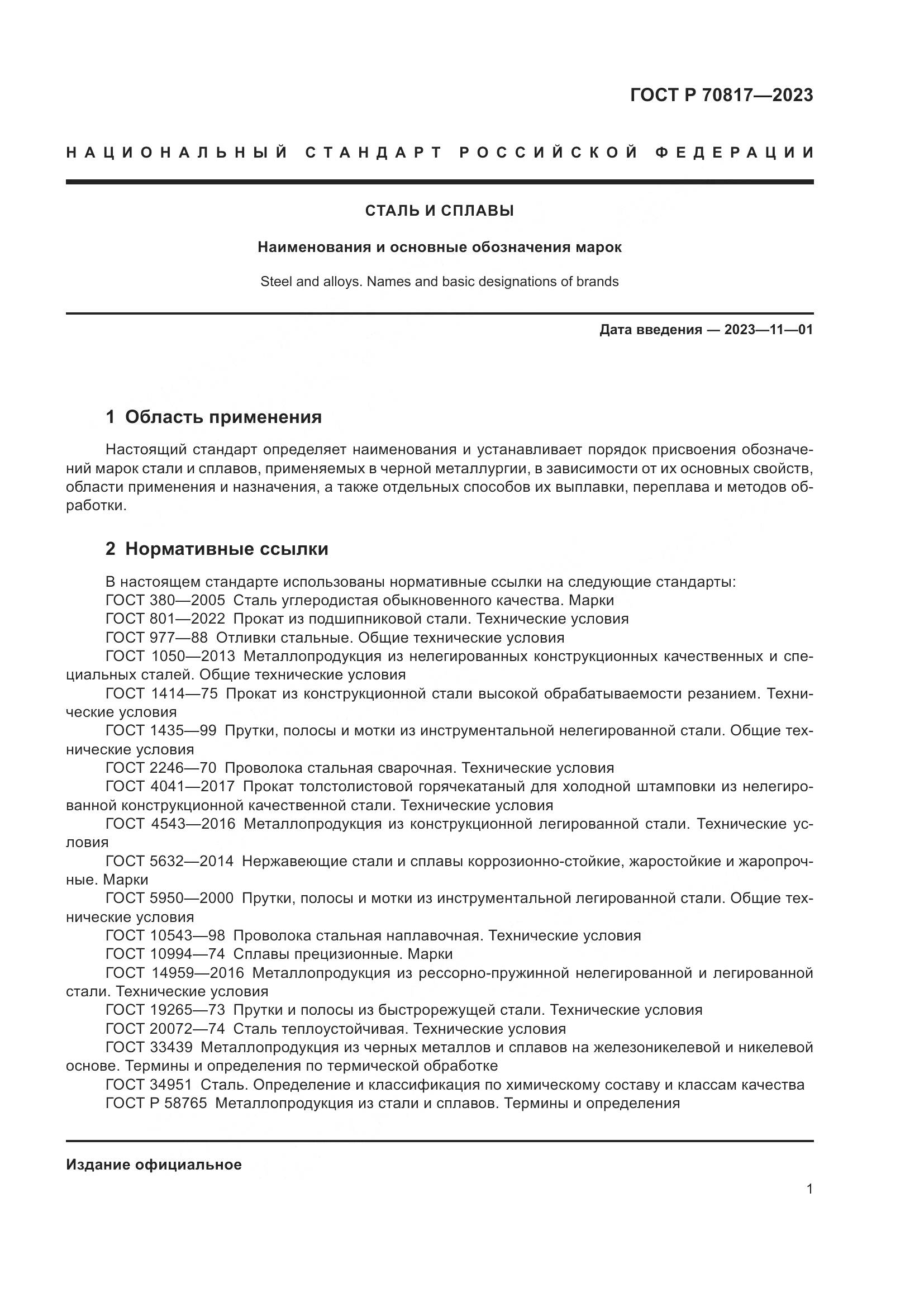ГОСТ Р 70817-2023, страница 5