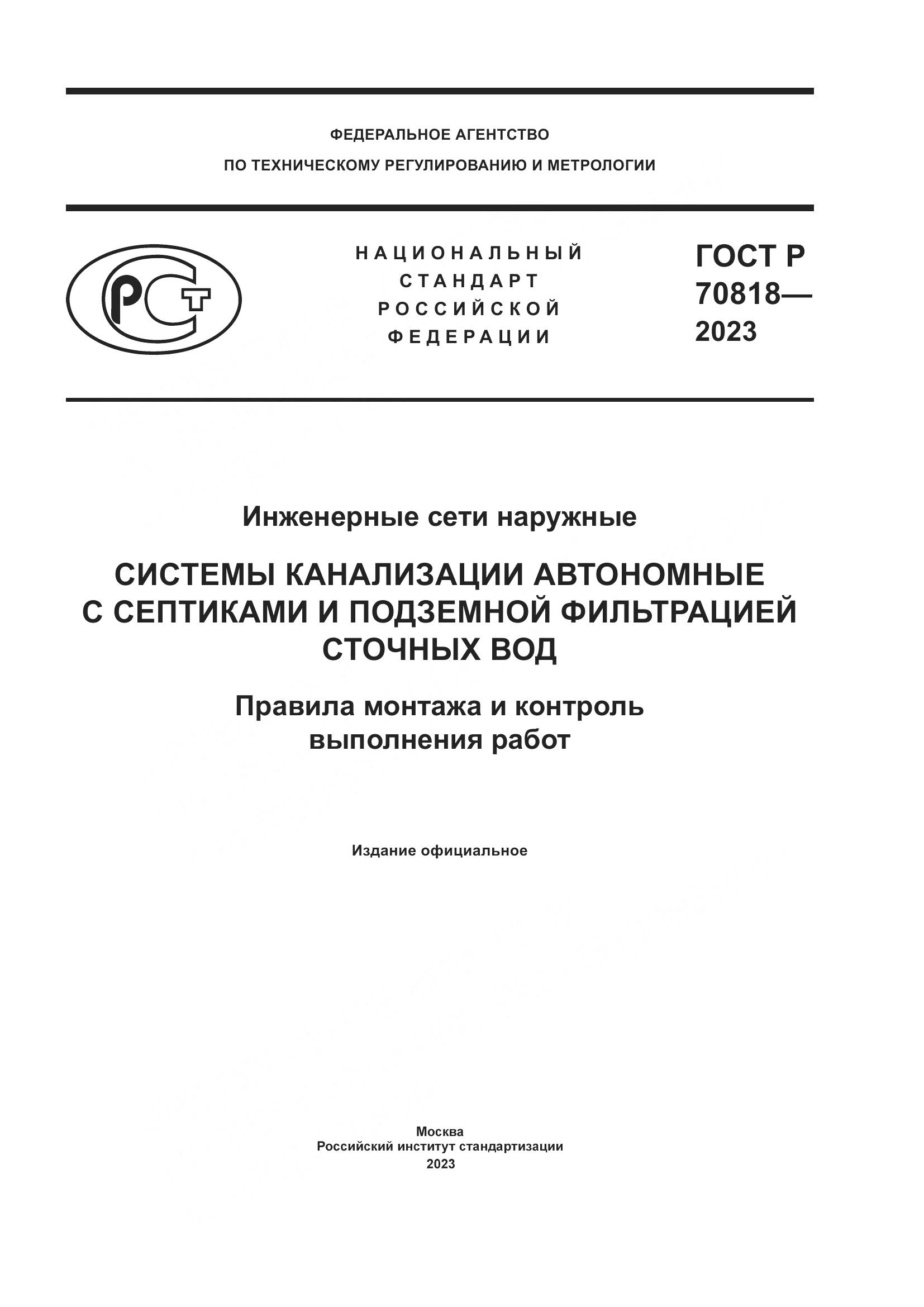 ГОСТ Р 70818-2023, страница 1