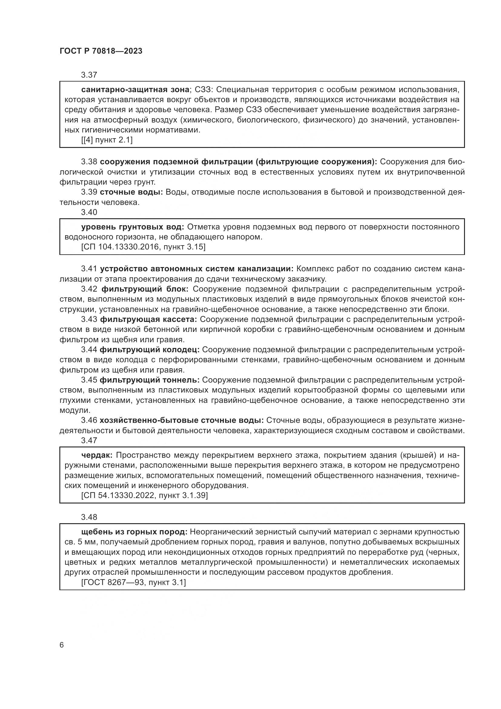 ГОСТ Р 70818-2023, страница 10