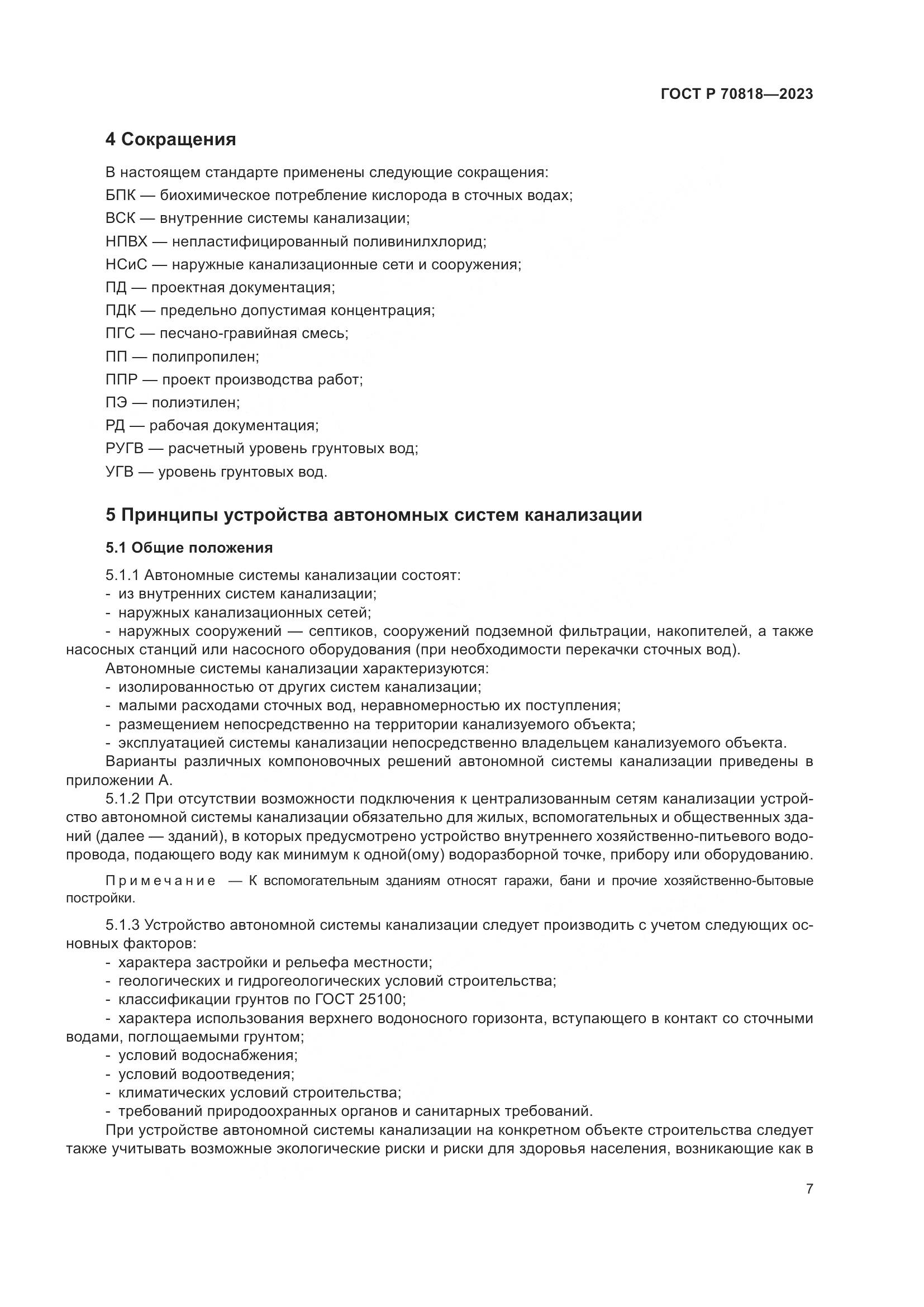 ГОСТ Р 70818-2023, страница 11