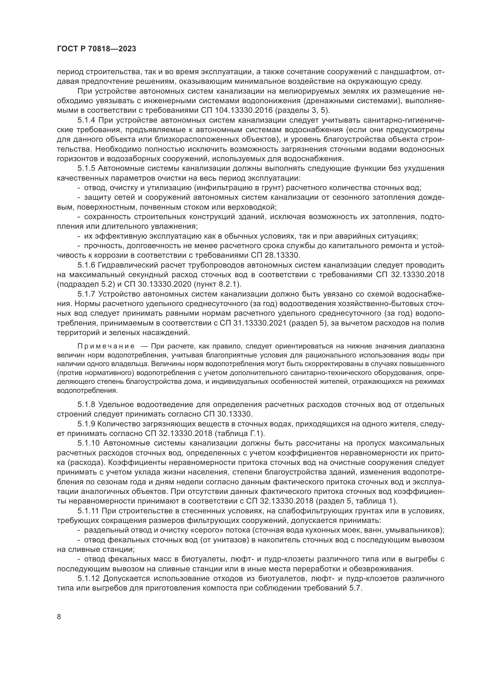 ГОСТ Р 70818-2023, страница 12