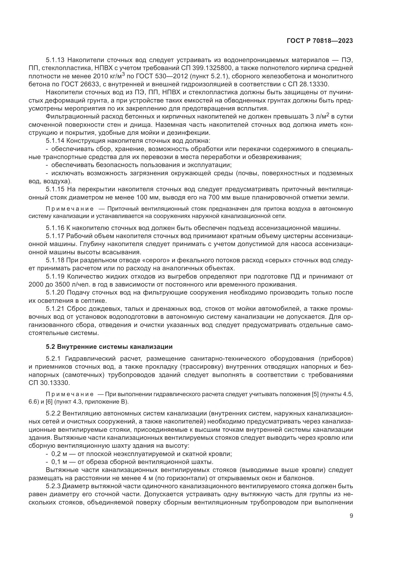 ГОСТ Р 70818-2023, страница 13
