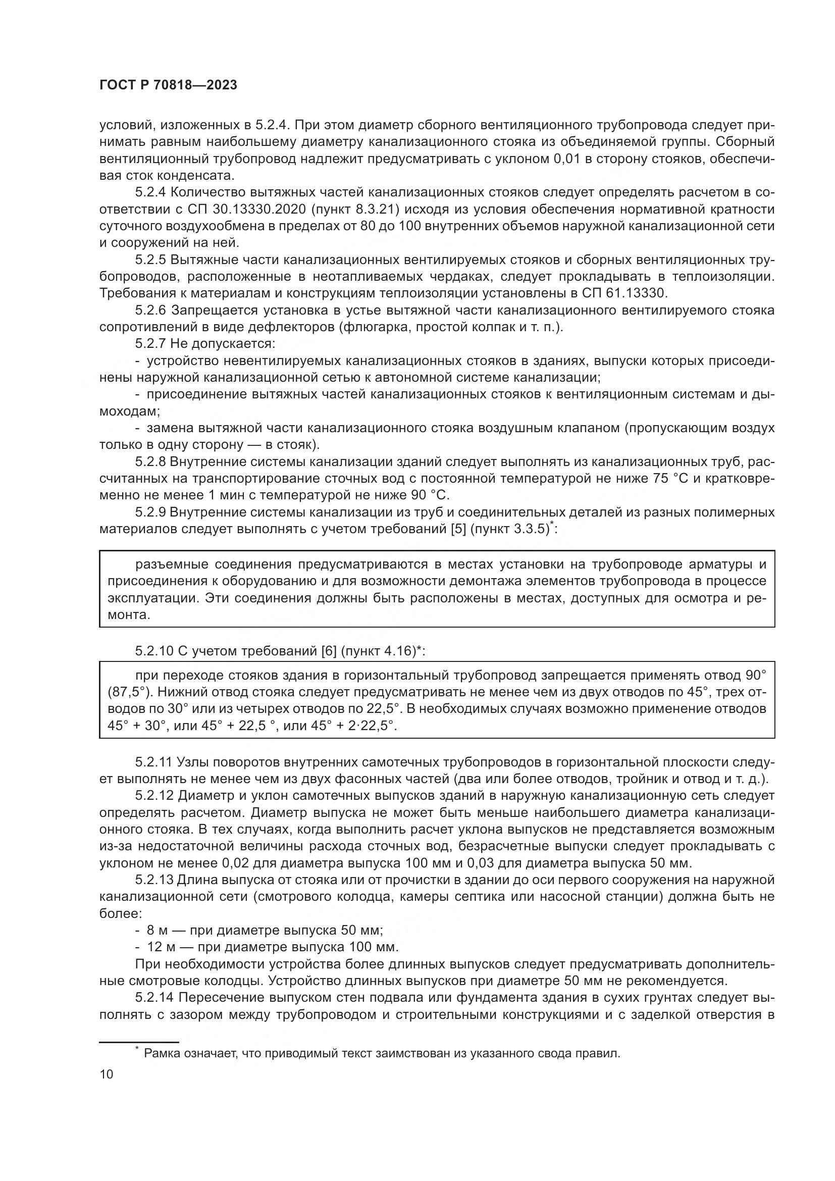 ГОСТ Р 70818-2023, страница 14