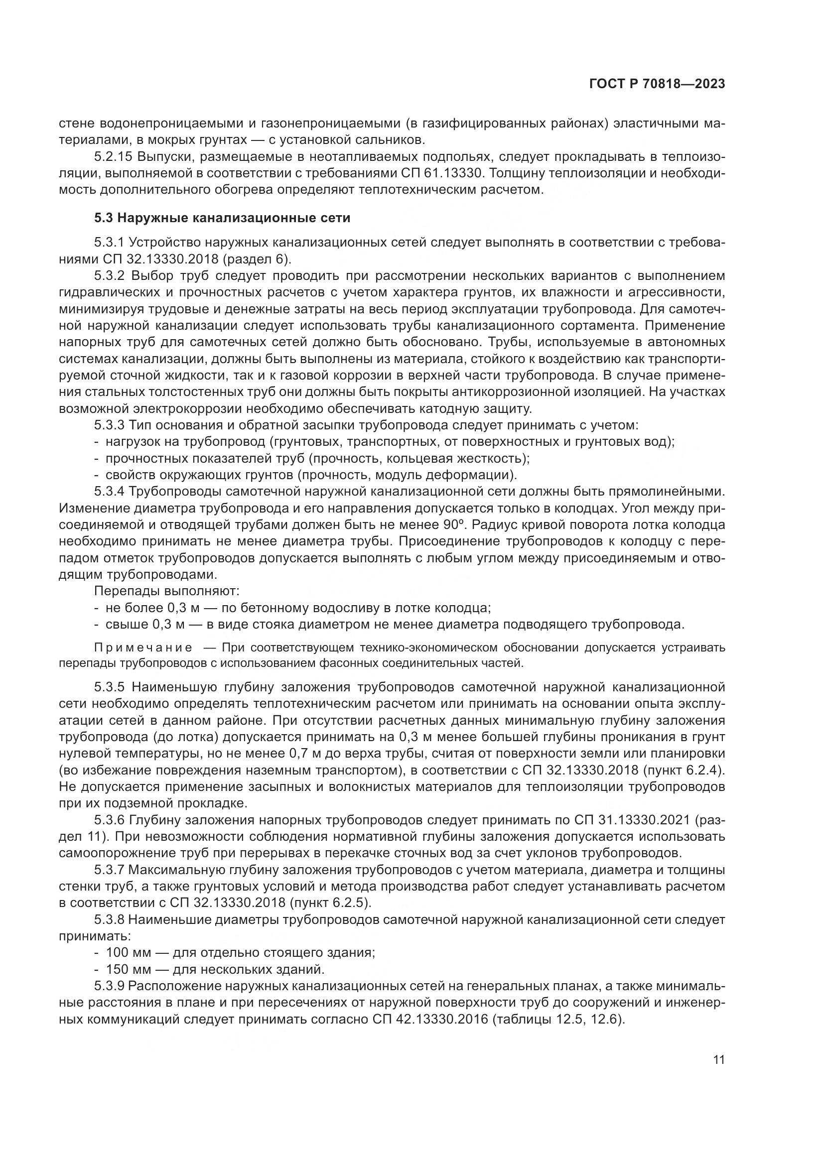 ГОСТ Р 70818-2023, страница 15