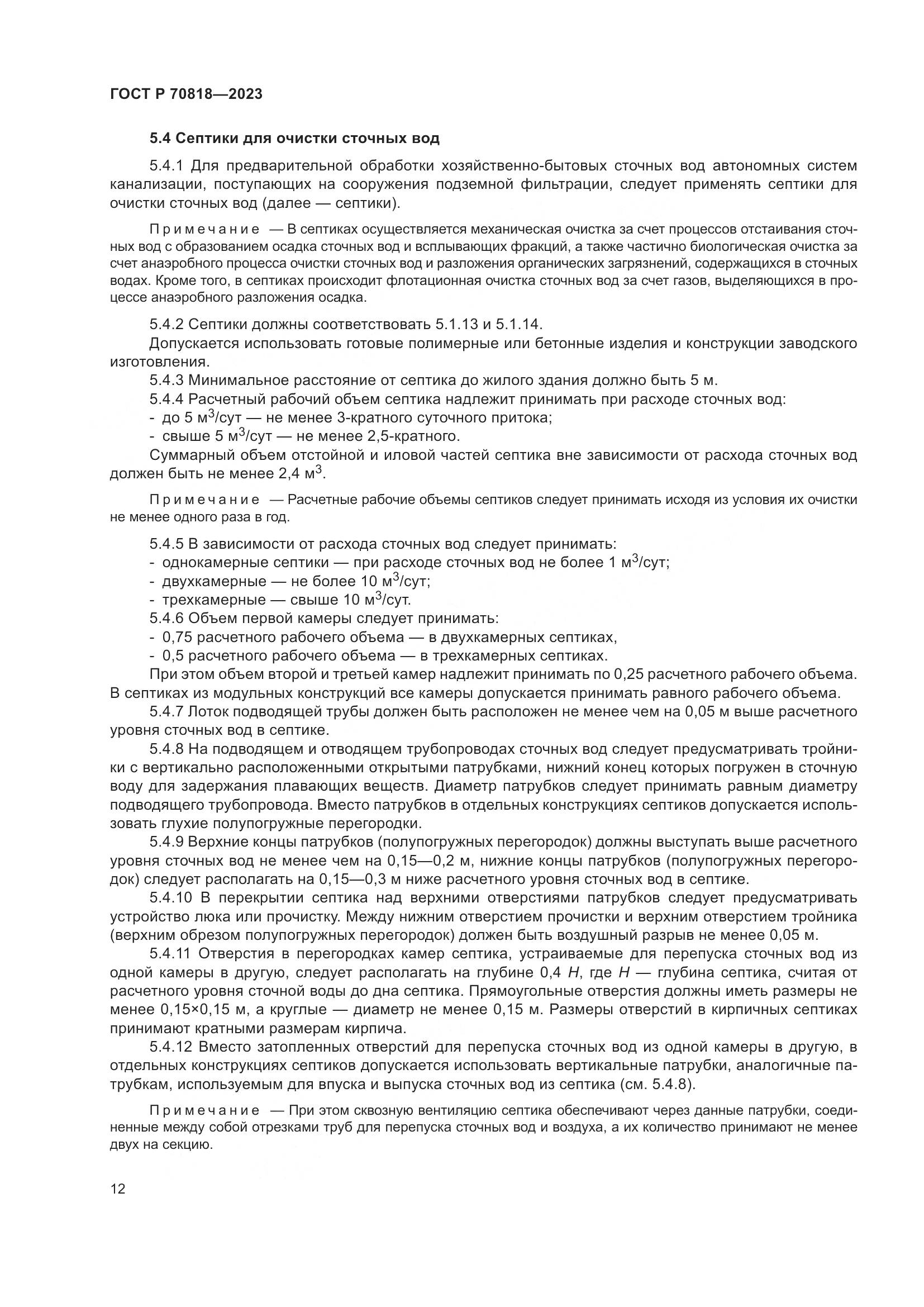 ГОСТ Р 70818-2023, страница 16