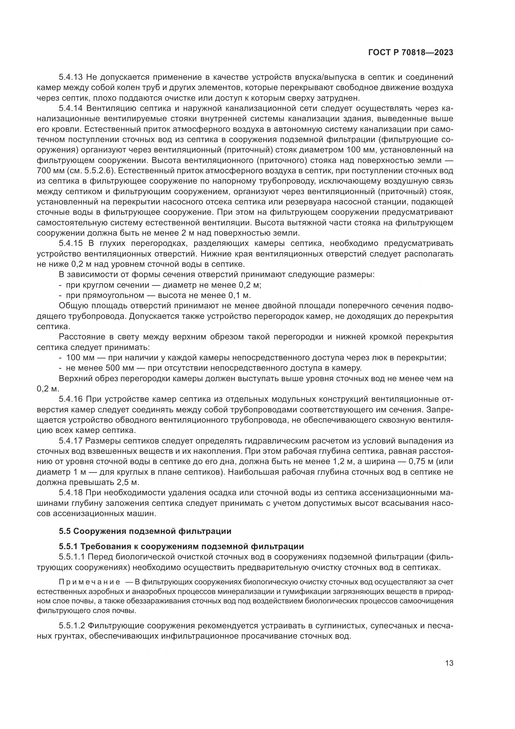 ГОСТ Р 70818-2023, страница 17