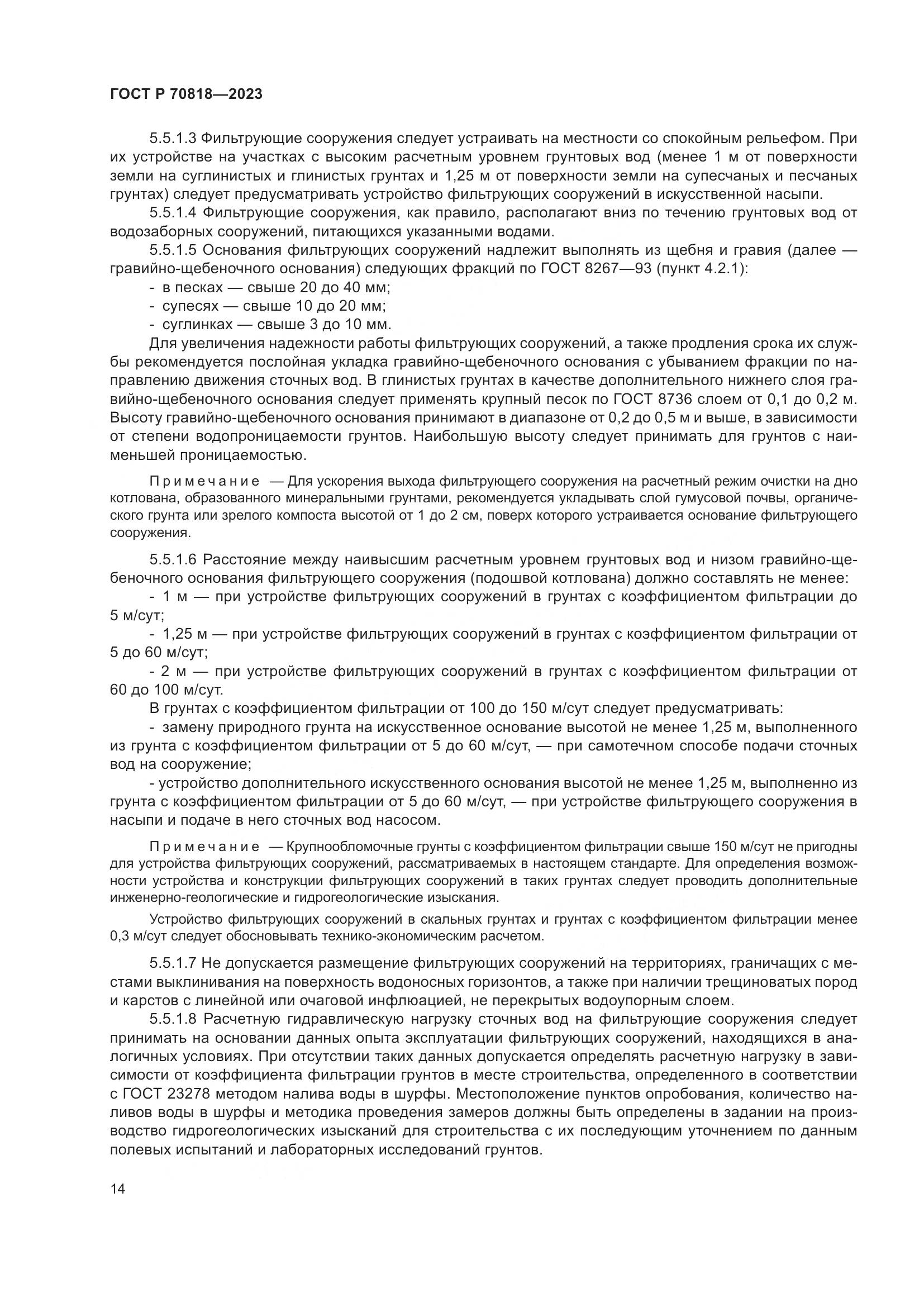 ГОСТ Р 70818-2023, страница 18