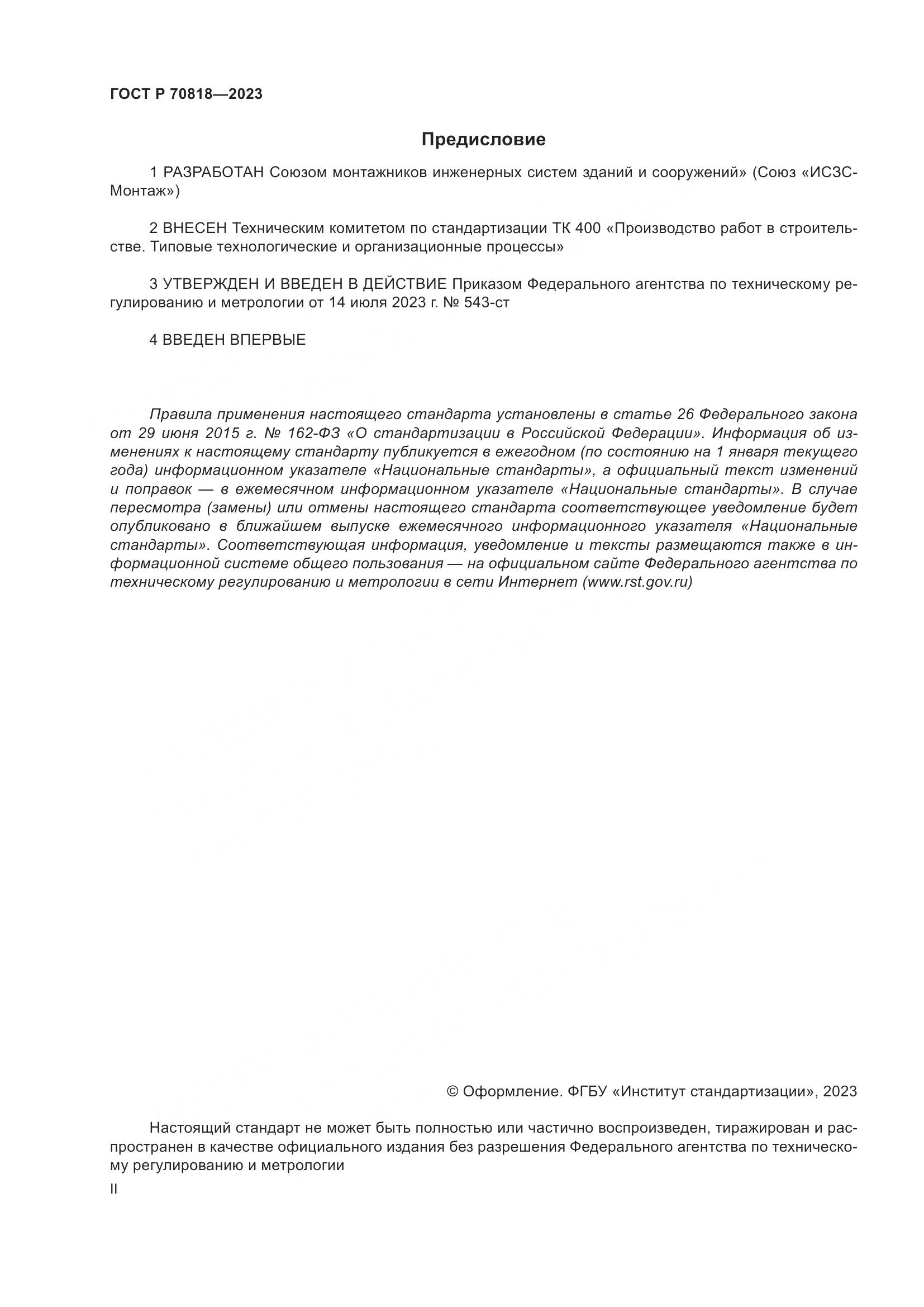 ГОСТ Р 70818-2023, страница 2
