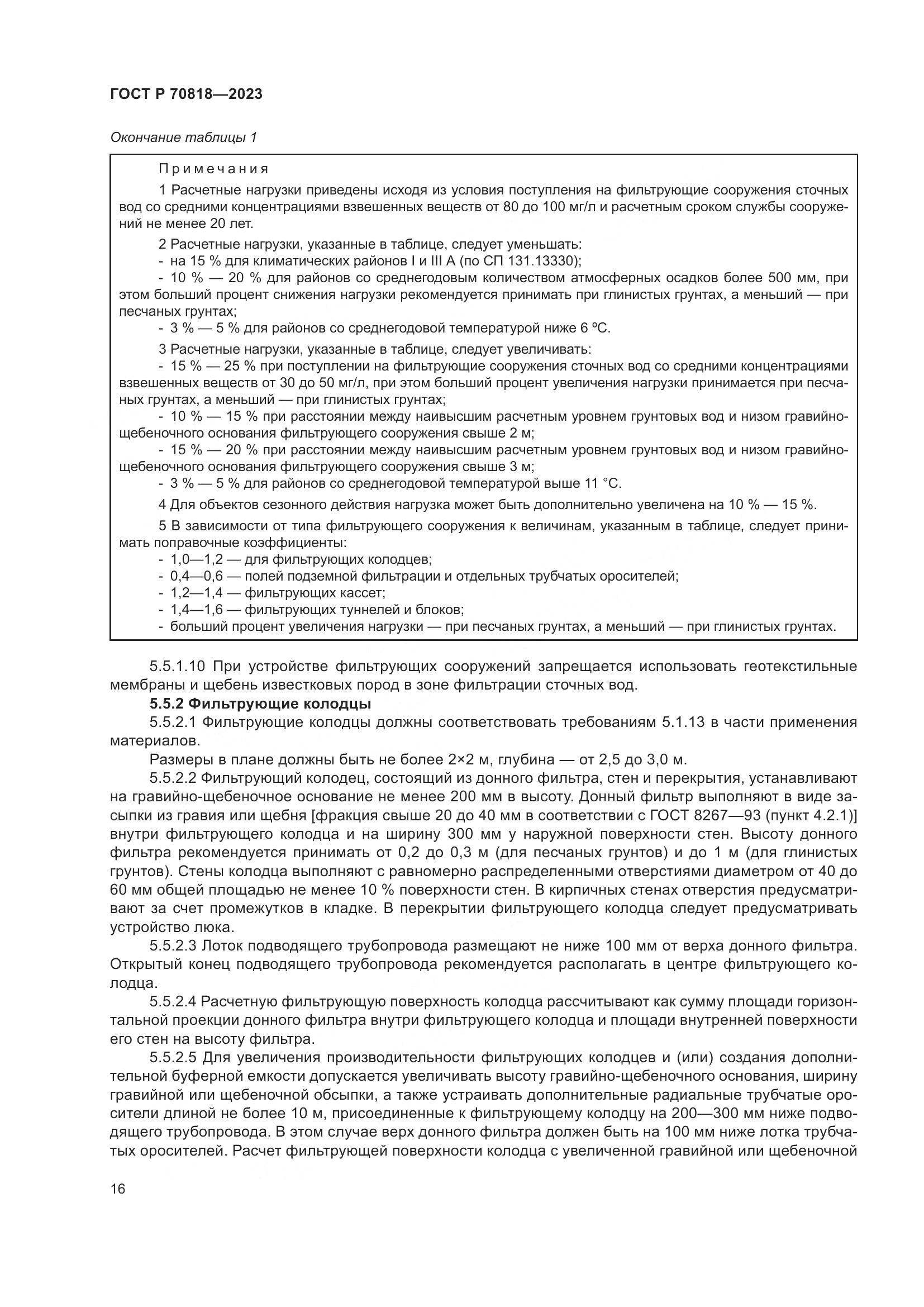 ГОСТ Р 70818-2023, страница 20