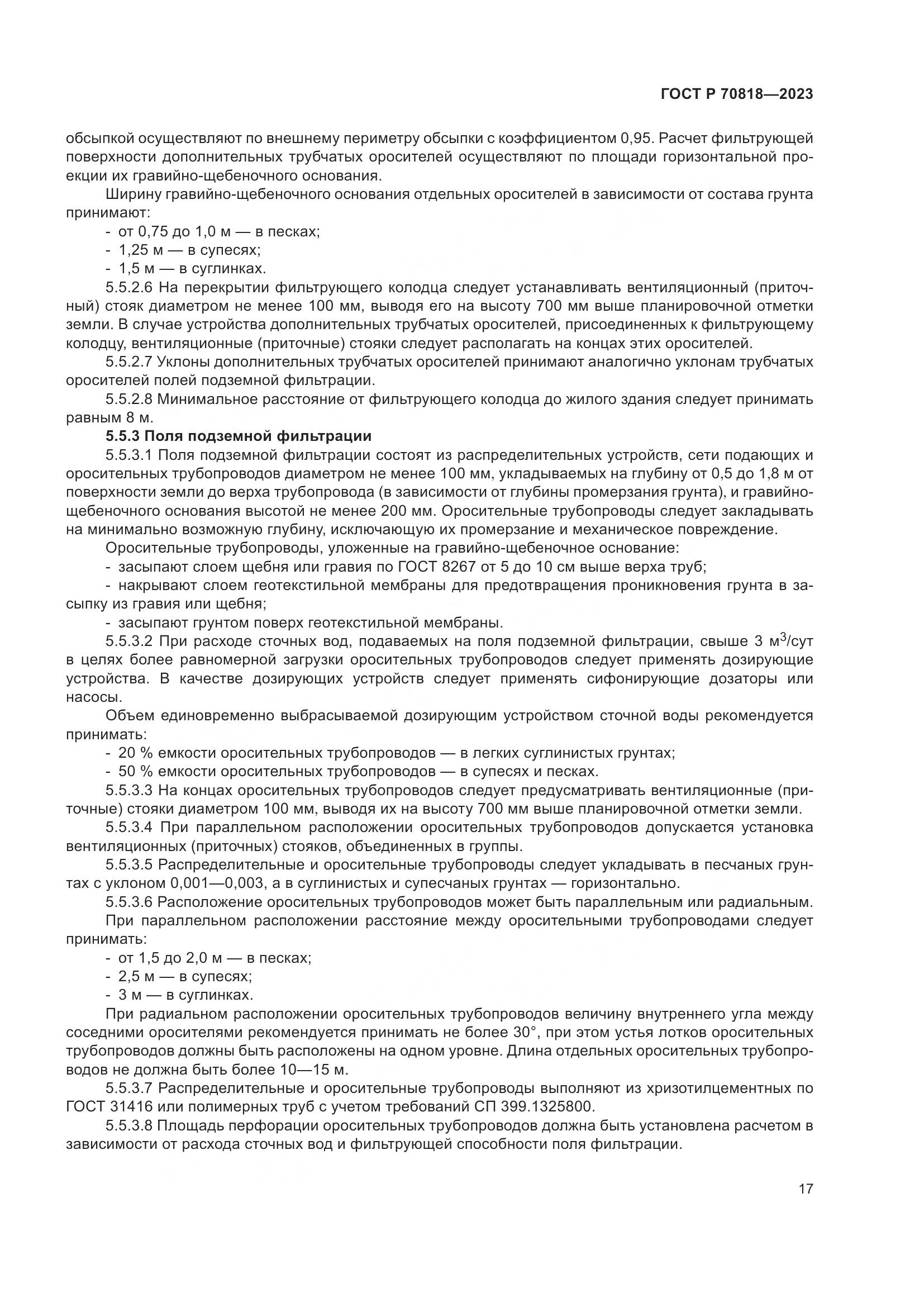 ГОСТ Р 70818-2023, страница 21