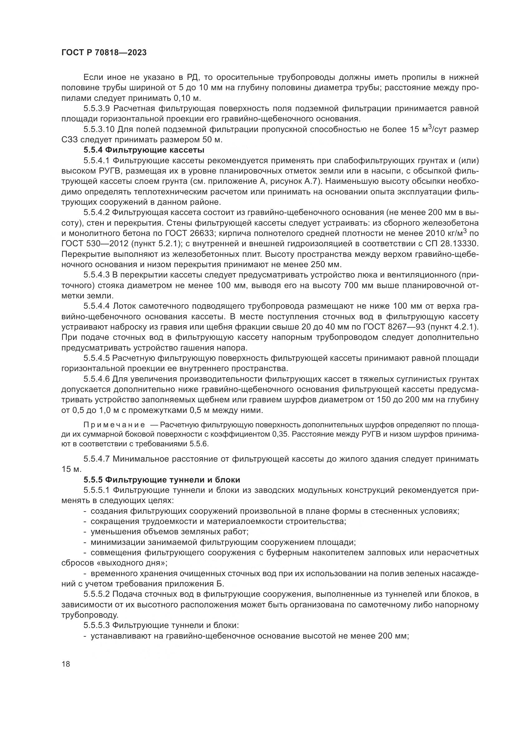 ГОСТ Р 70818-2023, страница 22