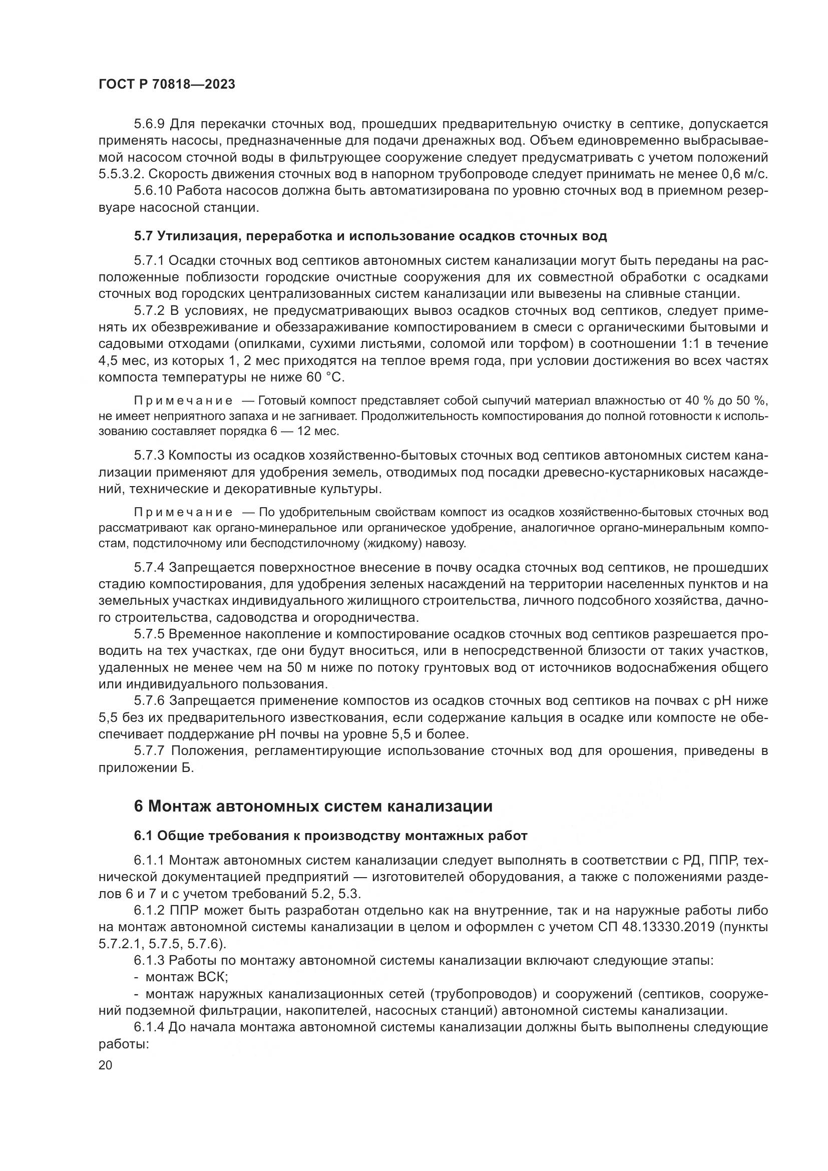 ГОСТ Р 70818-2023, страница 24