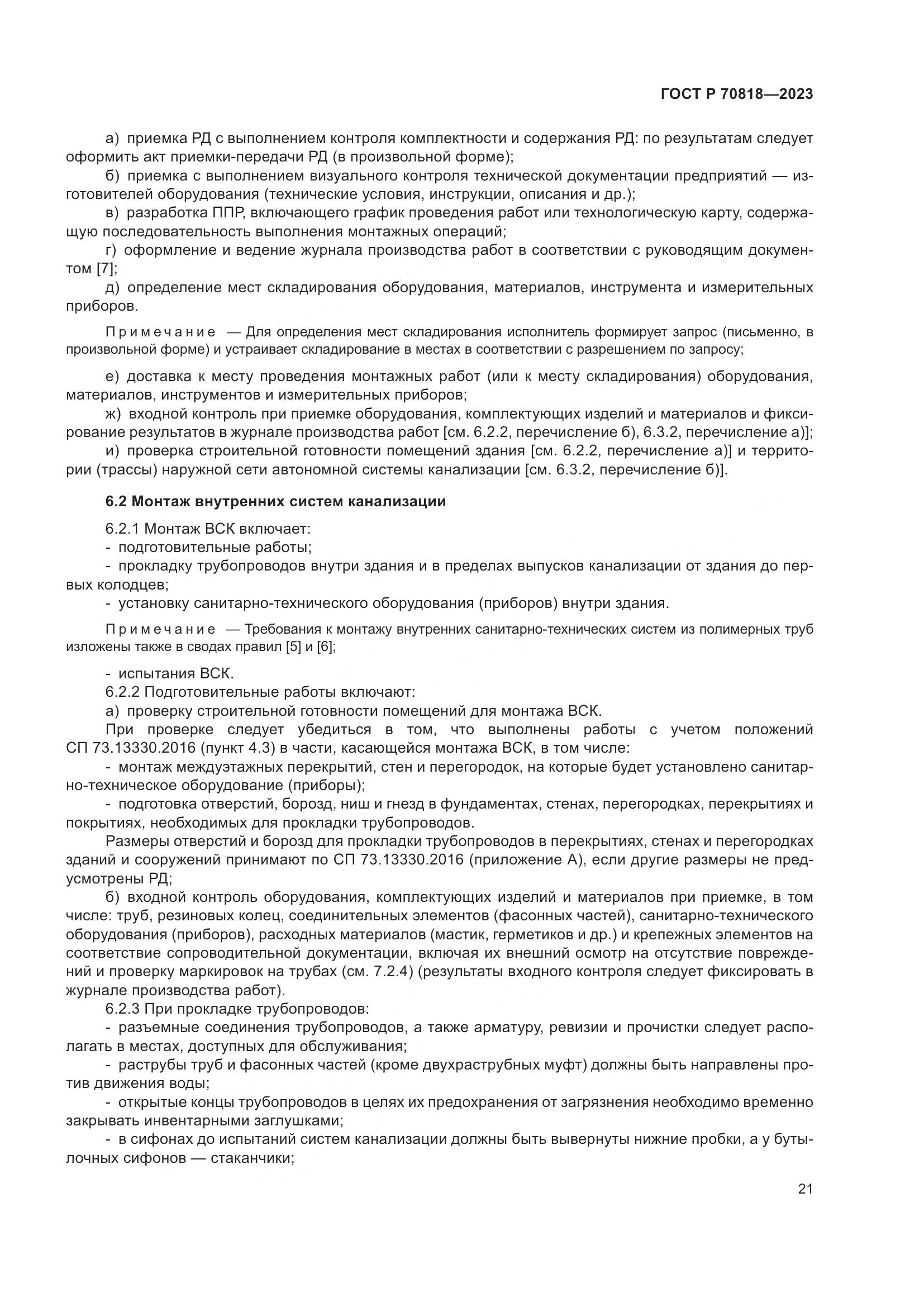 ГОСТ Р 70818-2023, страница 25