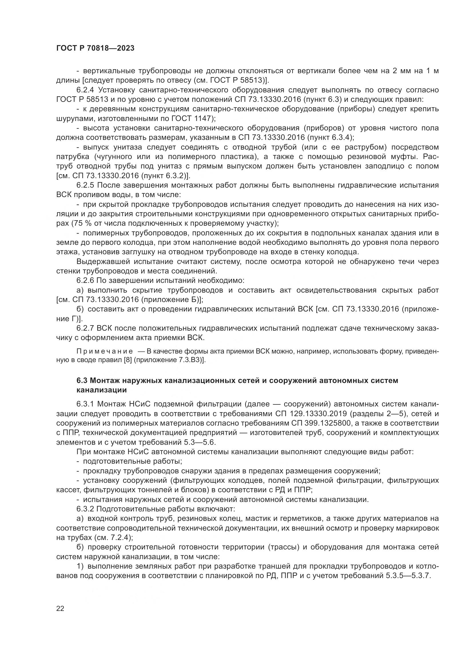 ГОСТ Р 70818-2023, страница 26