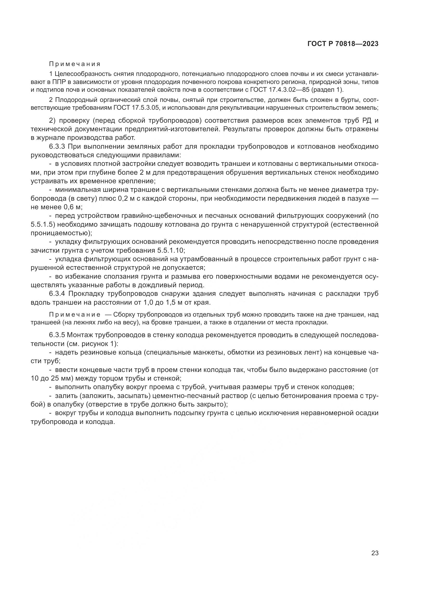 ГОСТ Р 70818-2023, страница 27