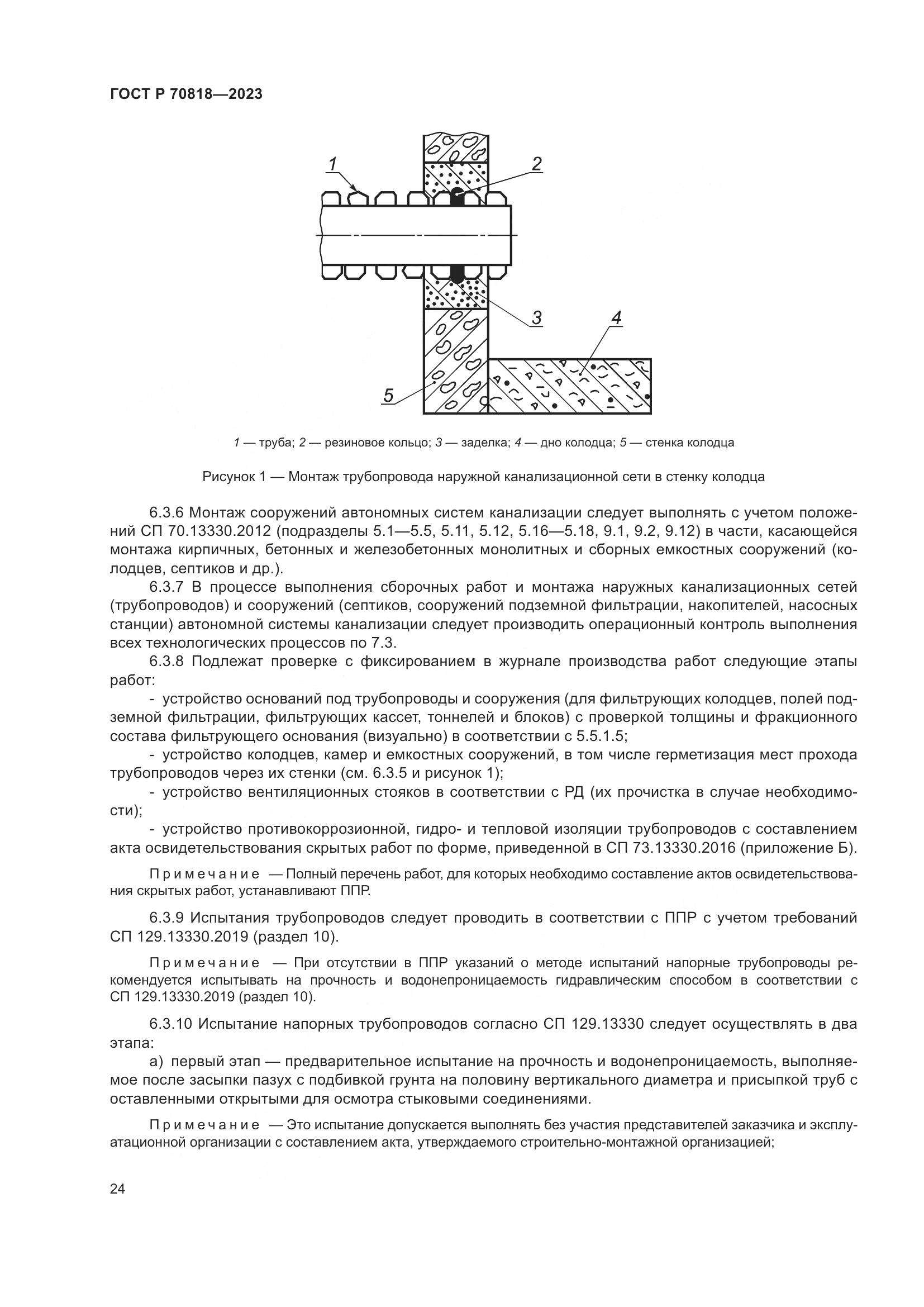 ГОСТ Р 70818-2023, страница 28