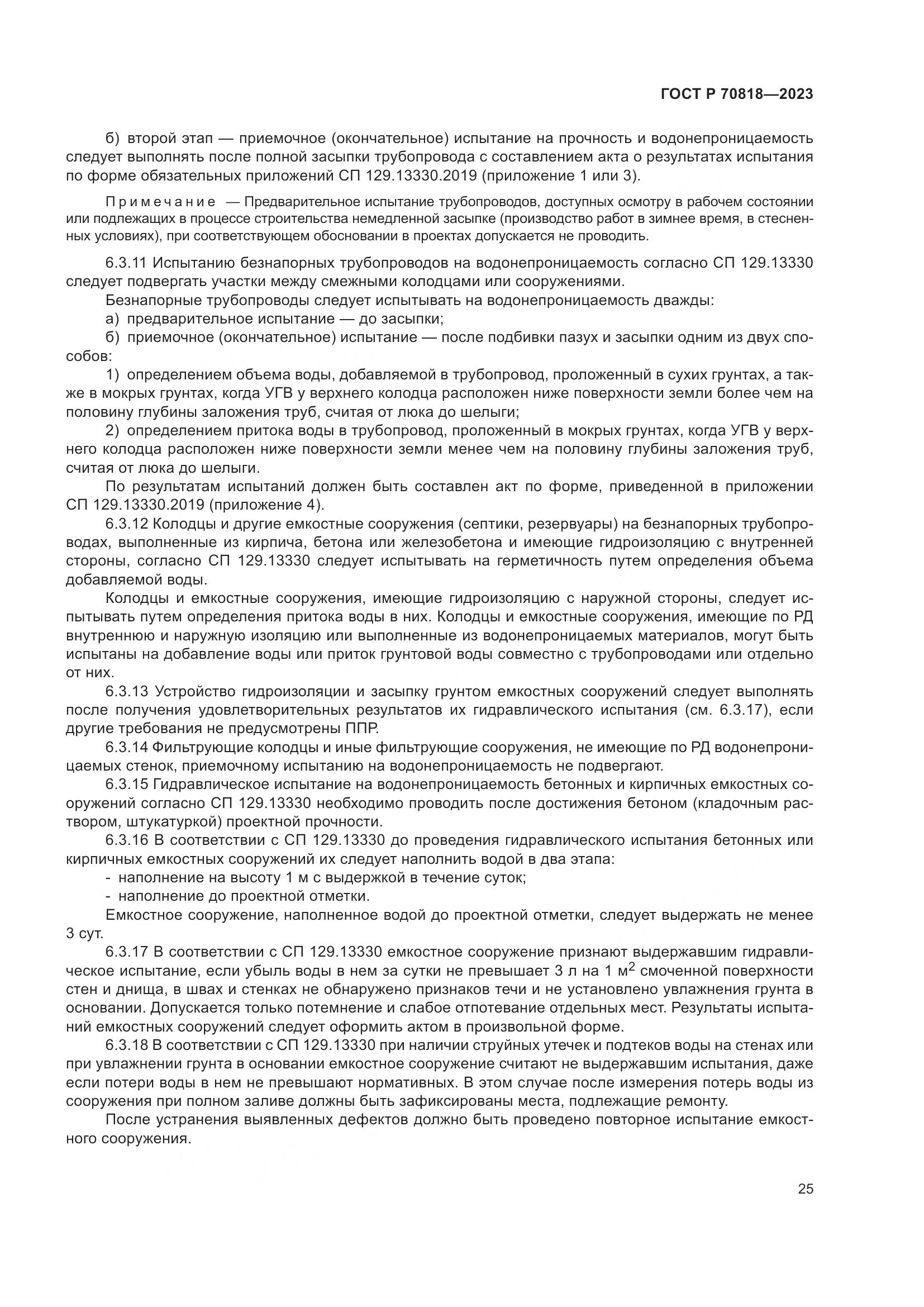 ГОСТ Р 70818-2023, страница 29