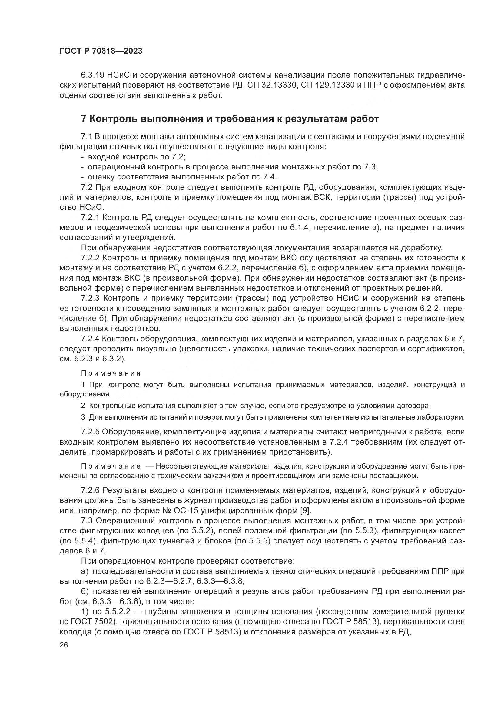 ГОСТ Р 70818-2023, страница 30