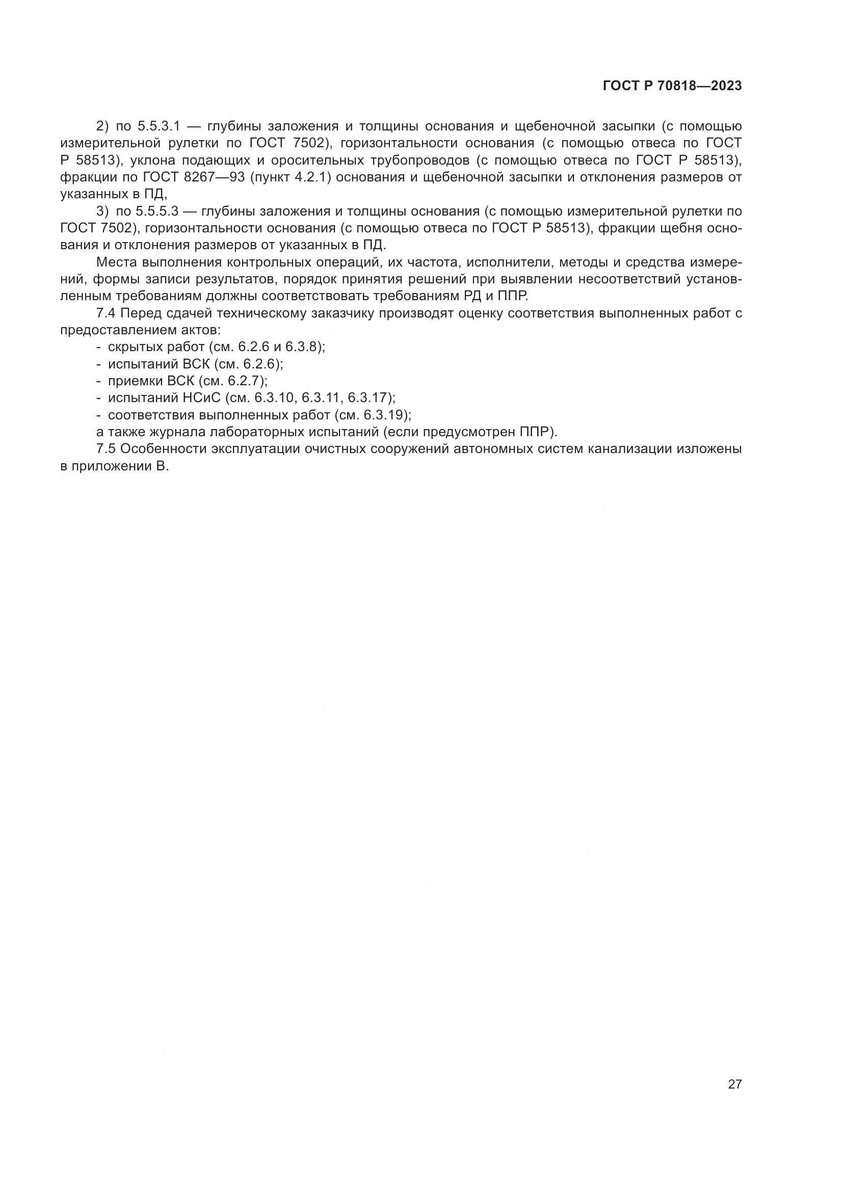ГОСТ Р 70818-2023, страница 31