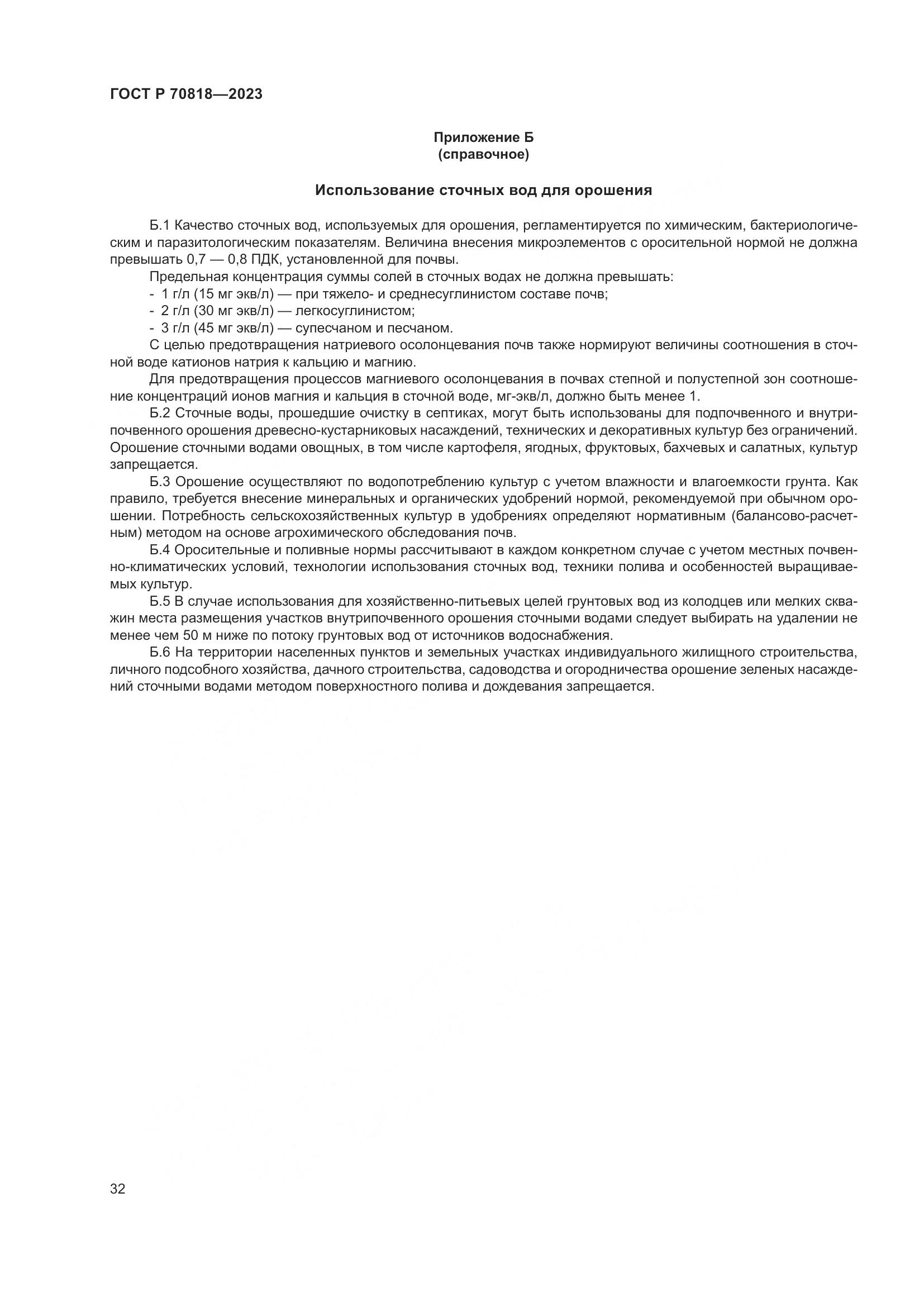 ГОСТ Р 70818-2023, страница 36
