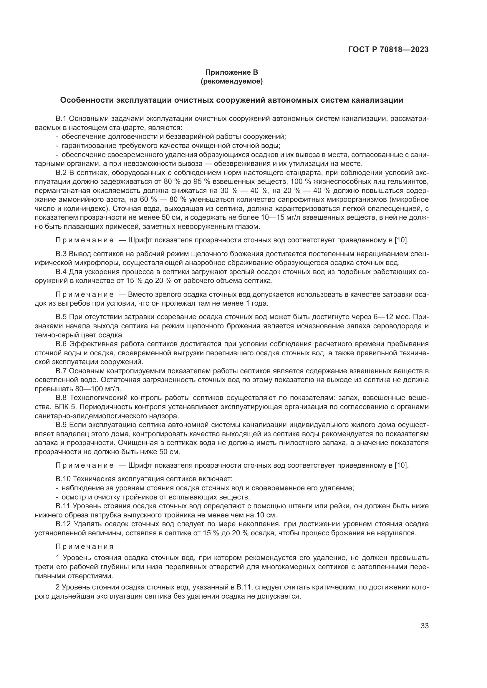 ГОСТ Р 70818-2023, страница 37
