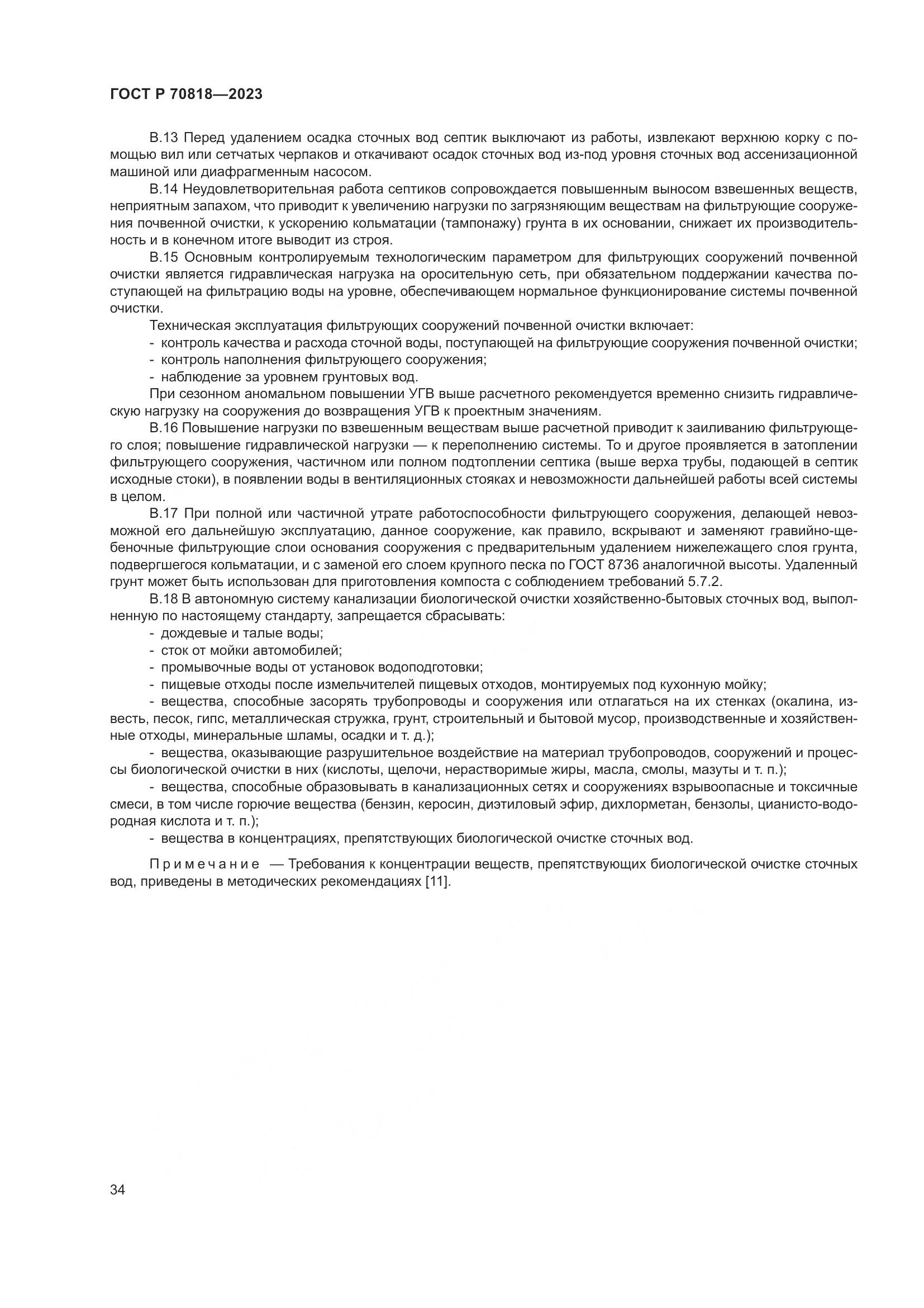 ГОСТ Р 70818-2023, страница 38
