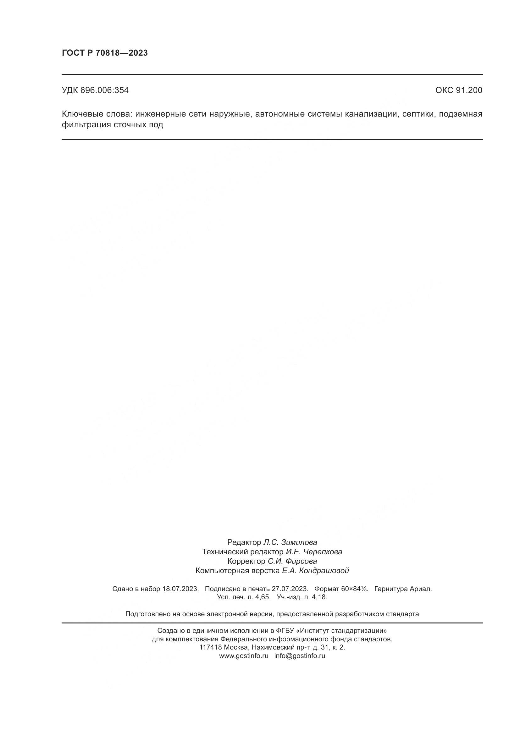 ГОСТ Р 70818-2023, страница 40