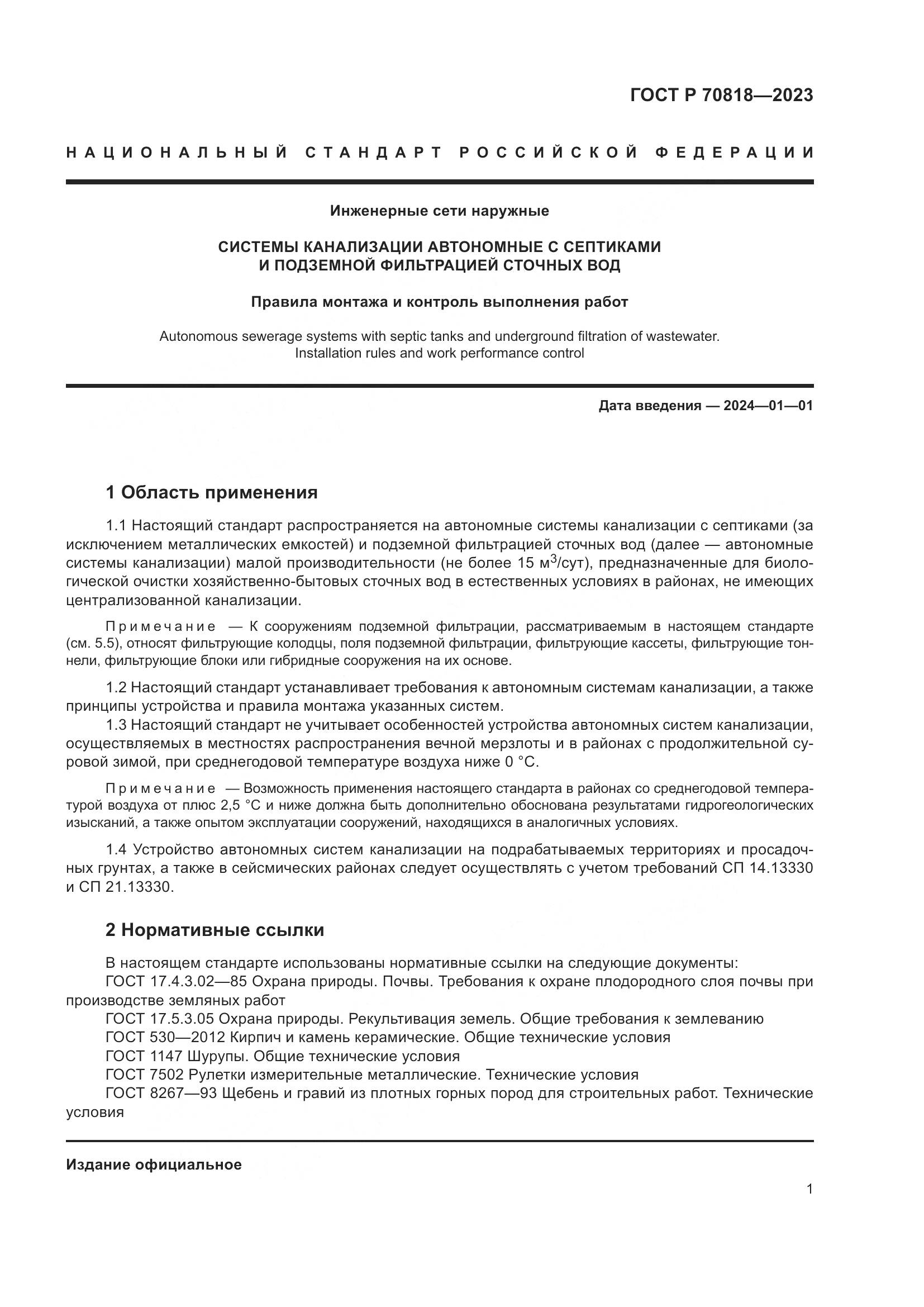ГОСТ Р 70818-2023, страница 5