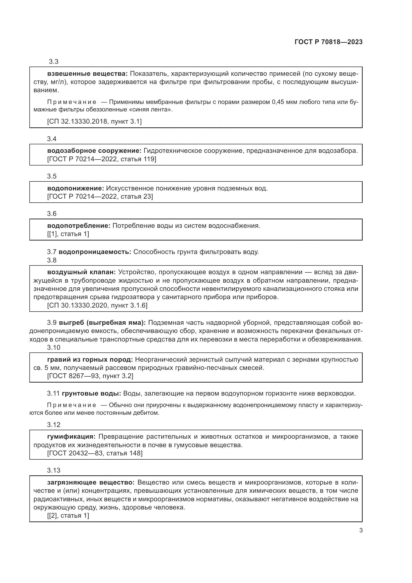 ГОСТ Р 70818-2023, страница 7
